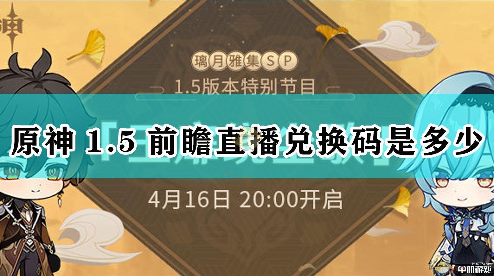 《原神》1.5前瞻直播全兑换码一览