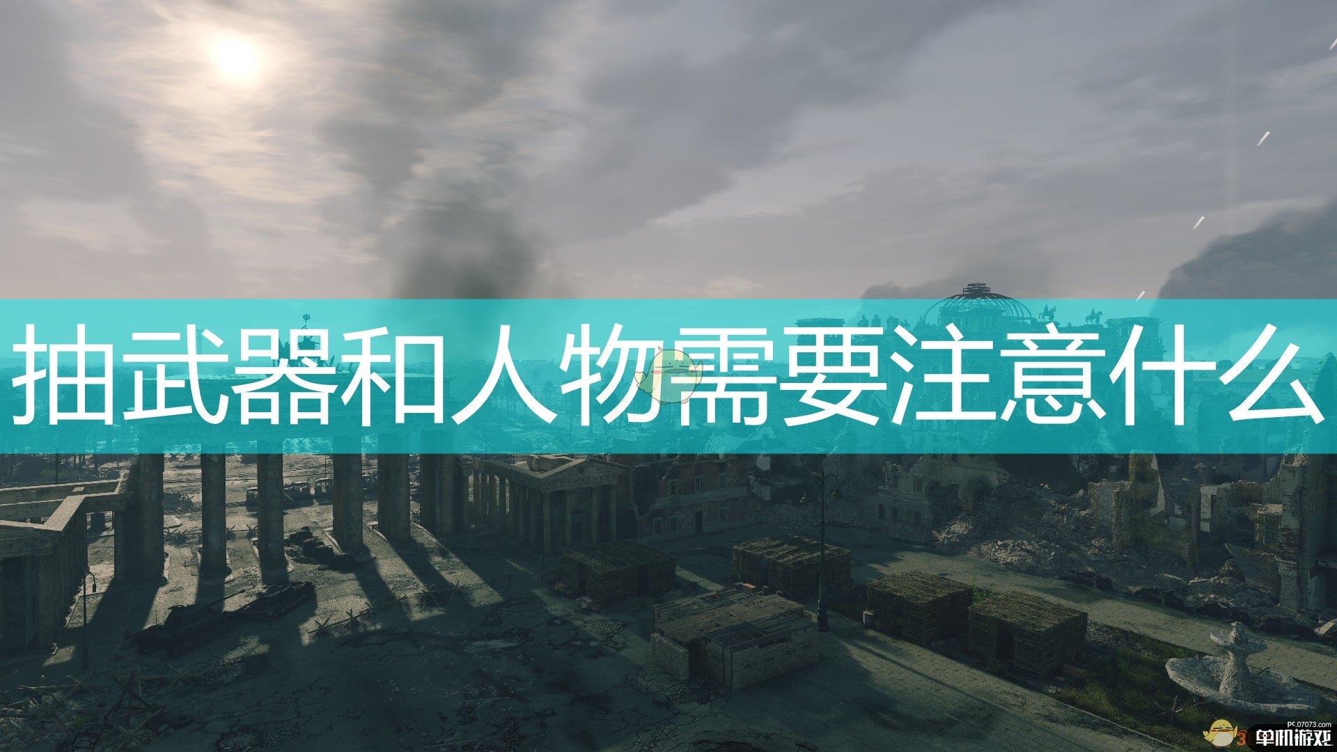 《应征入伍》抽取武器人物注意事项分享