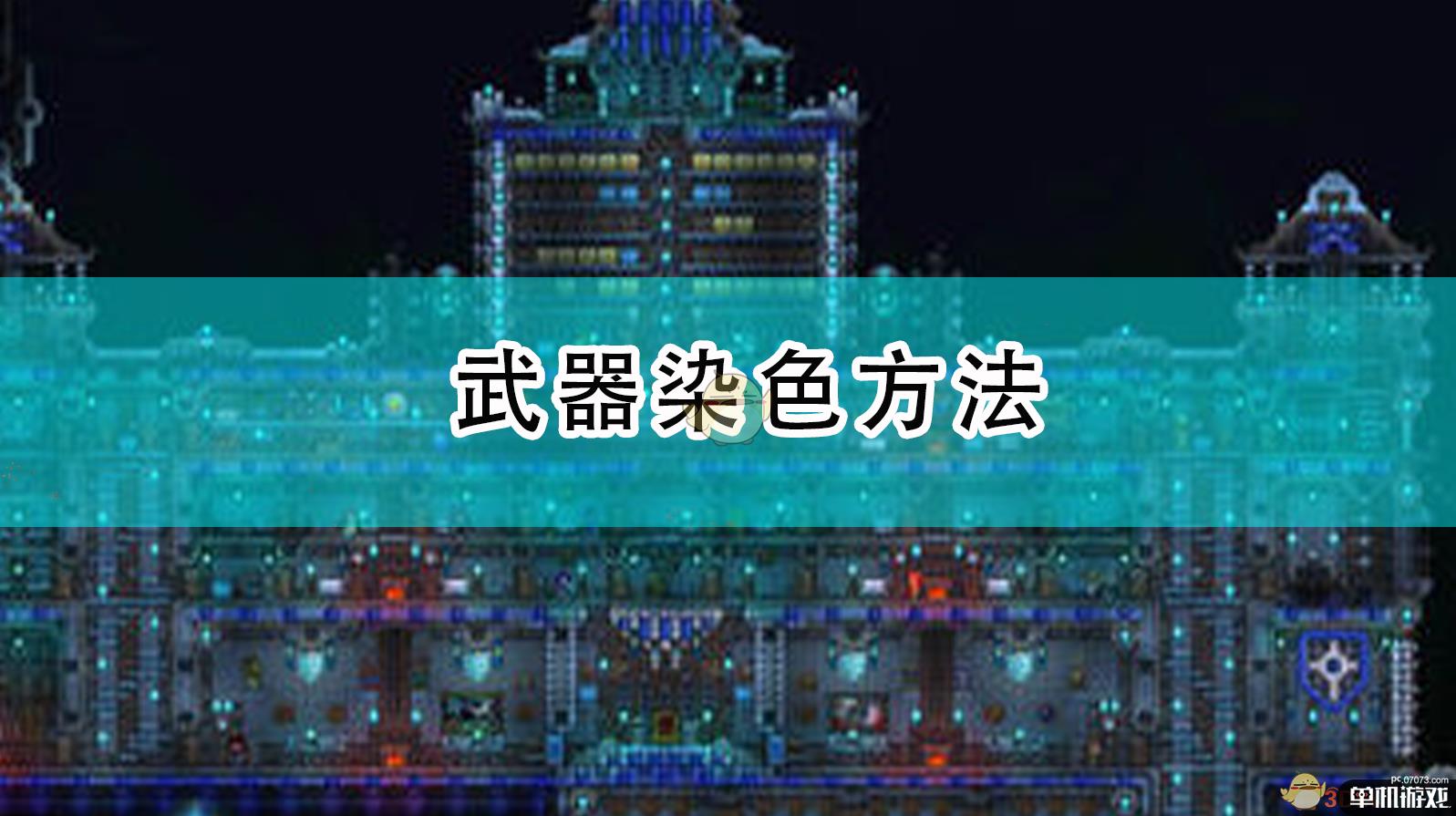 《泰拉瑞亚》武器染色方法