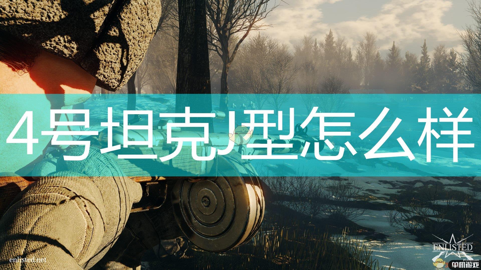 《应征入伍》德军坦克4号坦克J型及可发射炮弹介绍