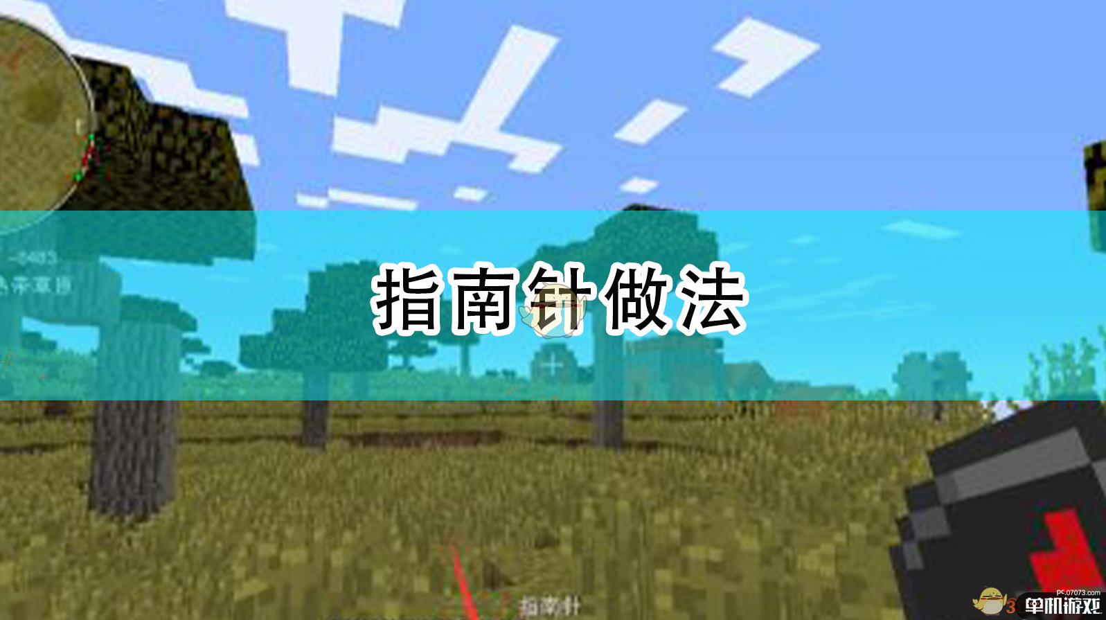 《我的世界》指南针做法