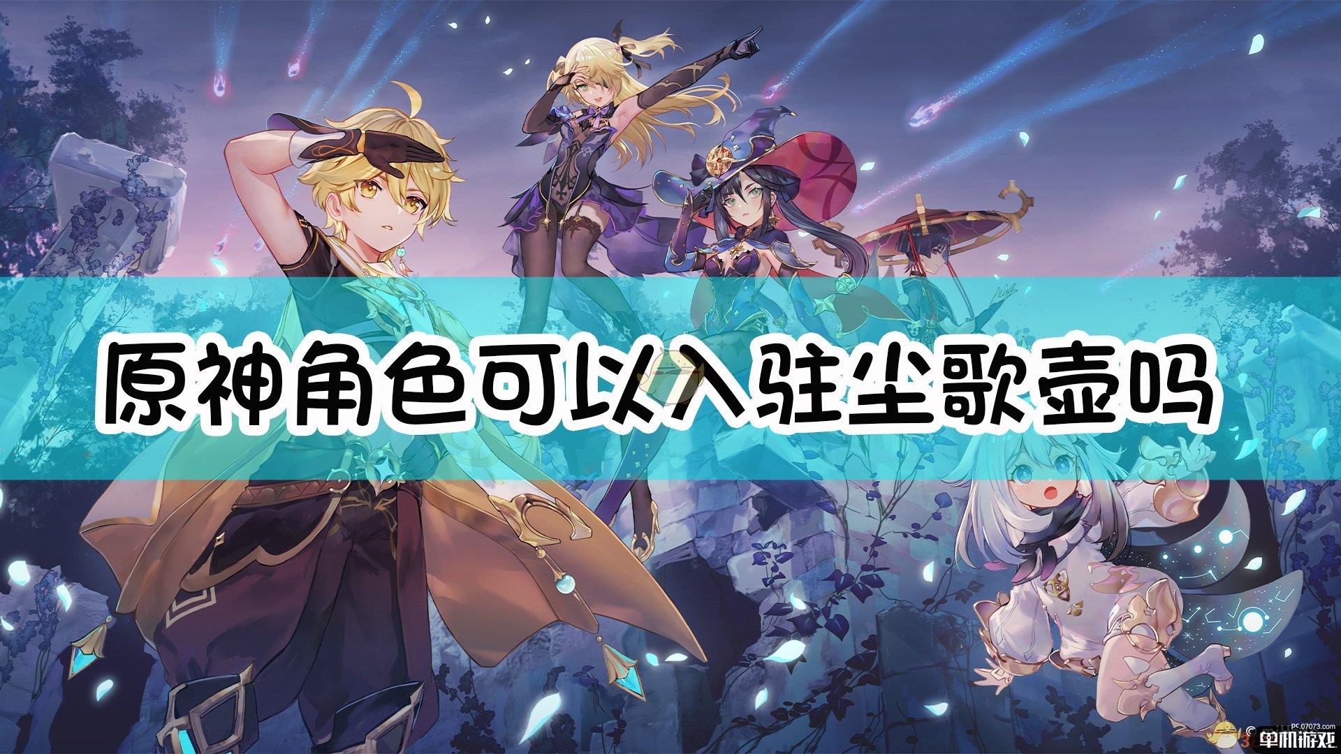 《原神》尘歌壶角色入驻洞天方法介绍