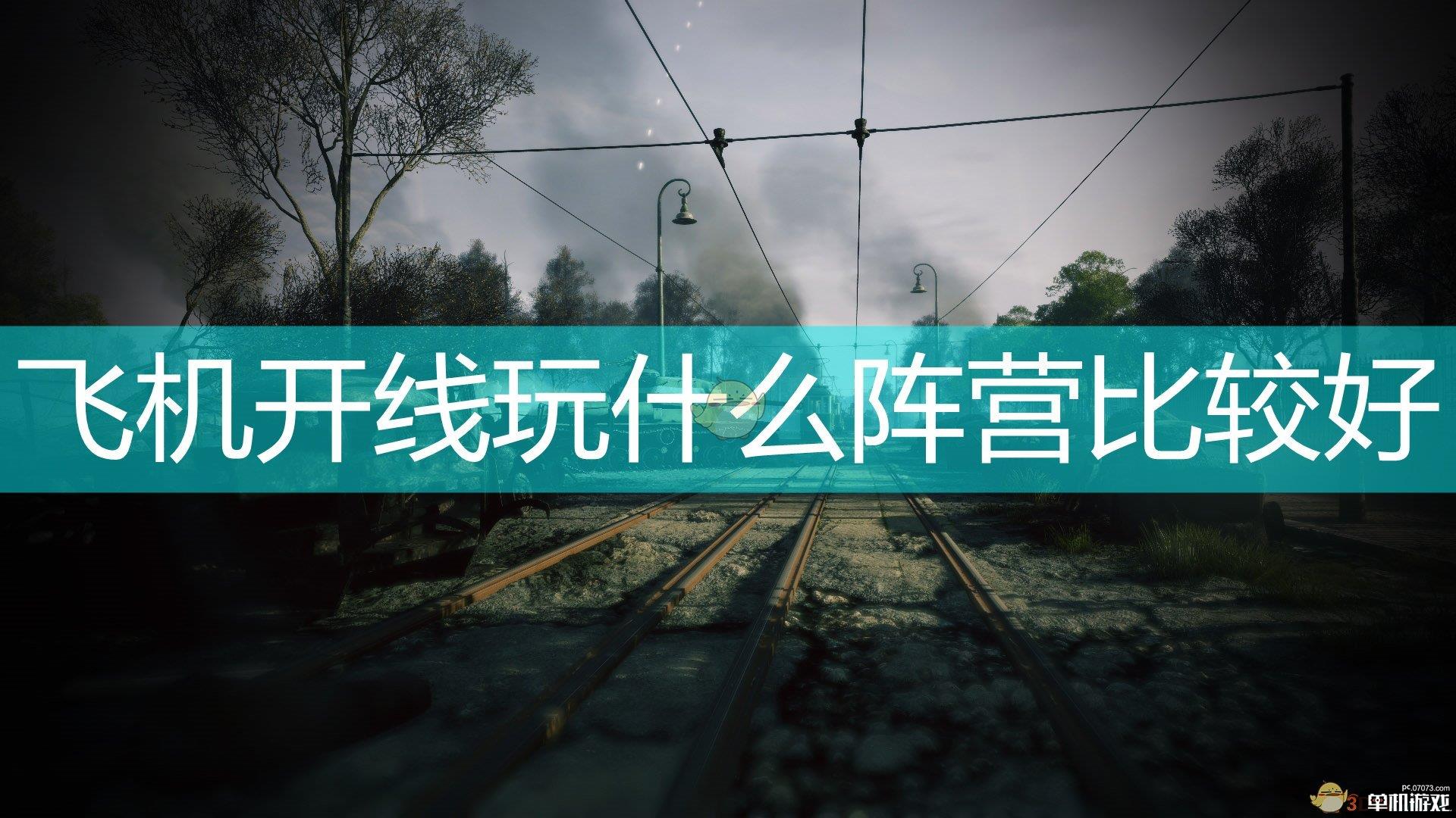 《应征入伍》飞机开线阵营推荐