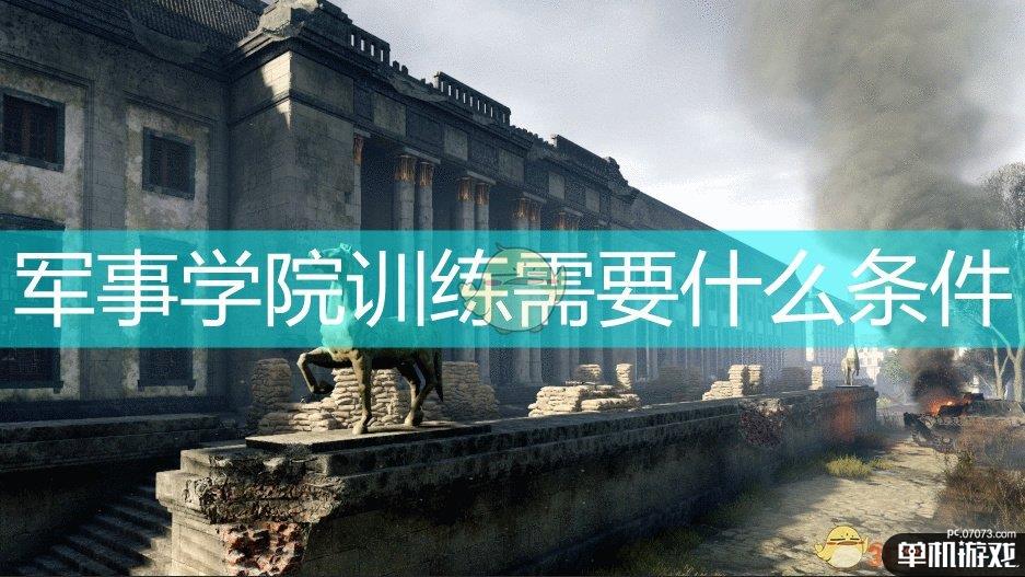 《应征入伍》军事学院训练所需条件介绍