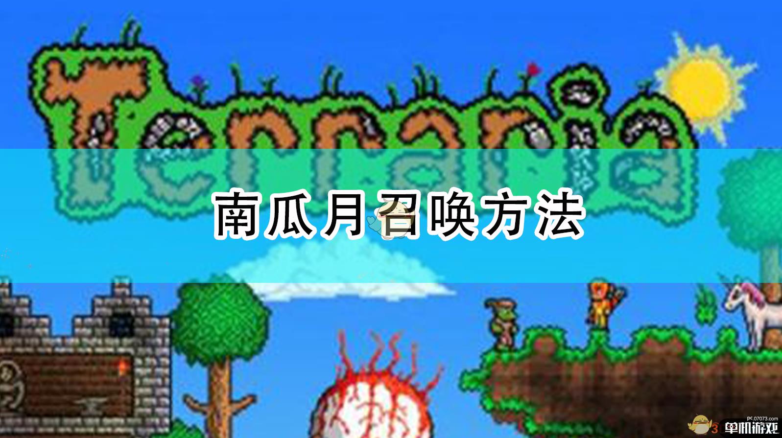 《泰拉瑞亚》南瓜月召唤方法