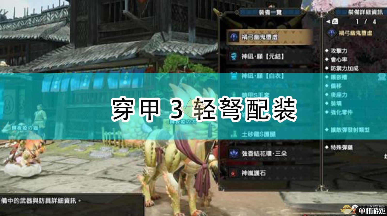 《怪物猎人：崛起》穿甲3轻弩配装​