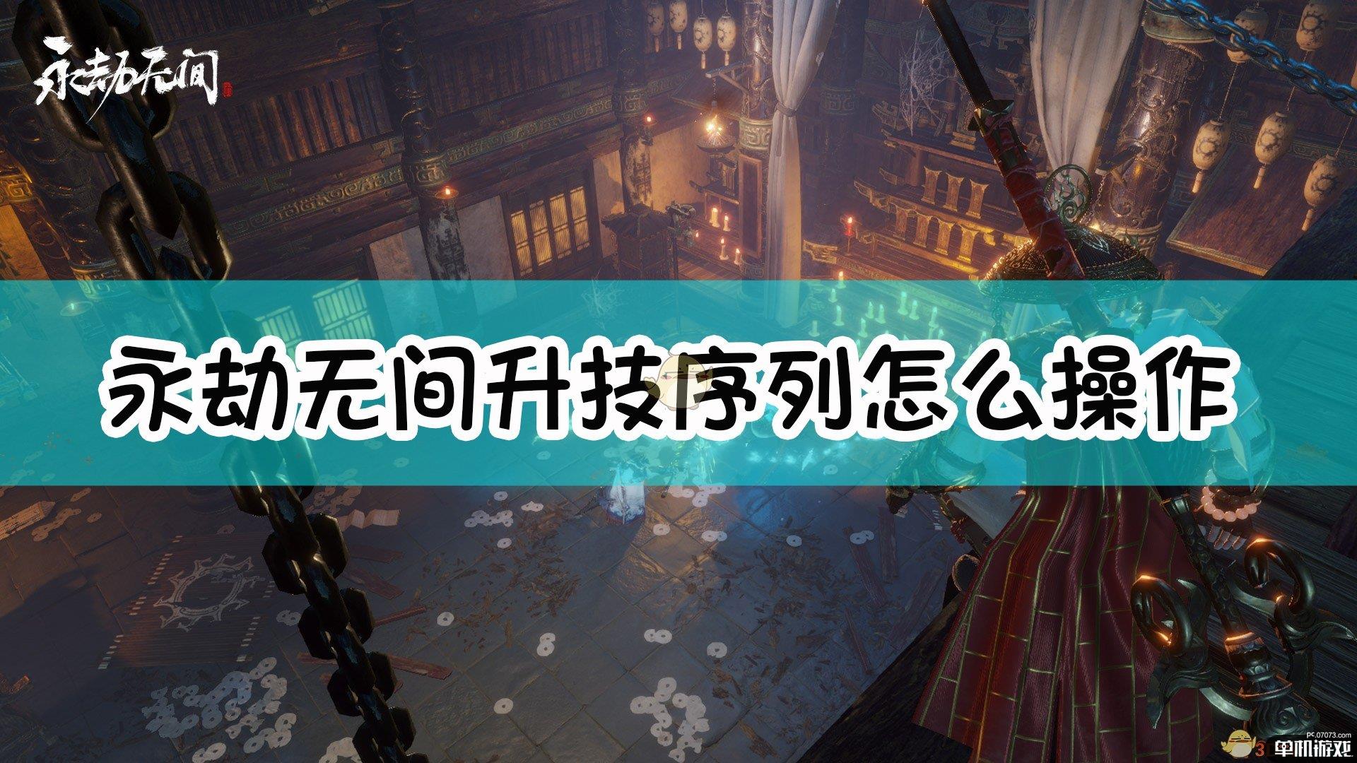 《永劫无间》升技序列介绍