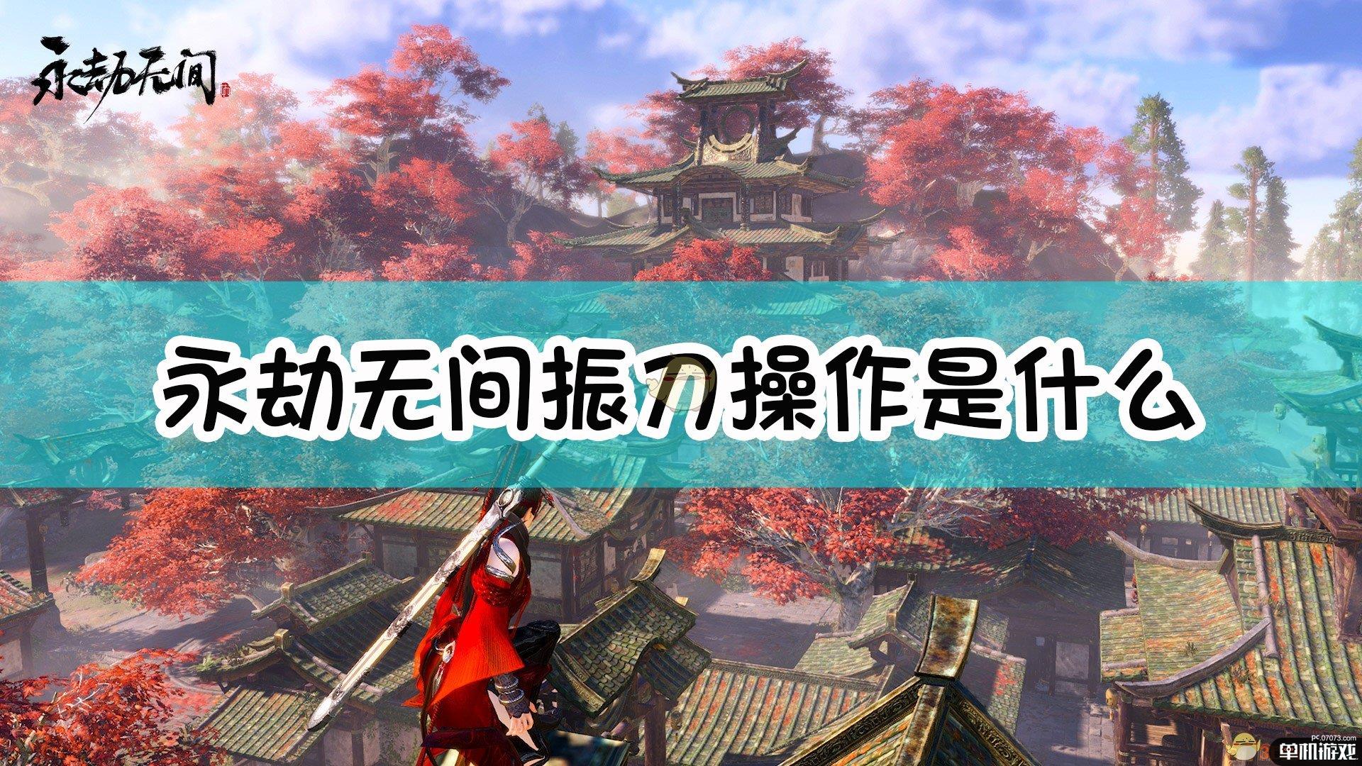 《永劫无间》振刀序列介绍