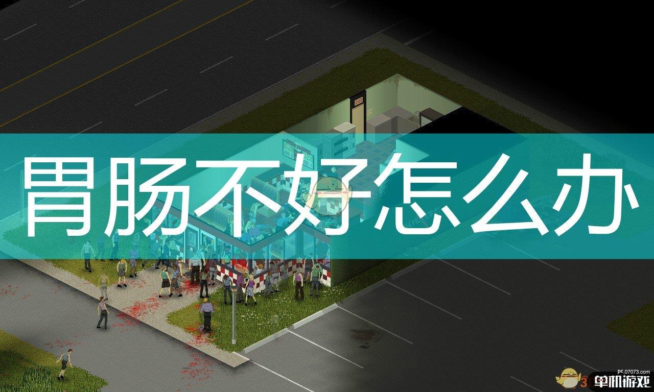 《僵尸毁灭工程》胃肠不好属性应对方法介绍