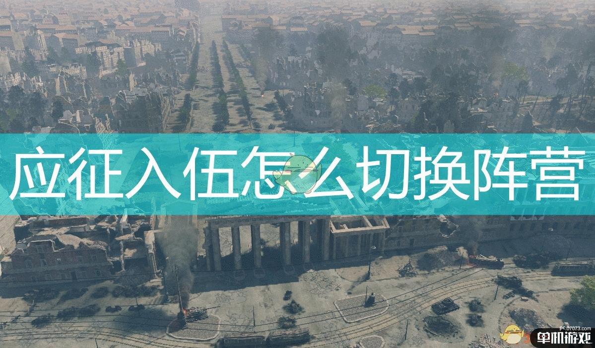 《应征入伍》阵营切换方法介绍