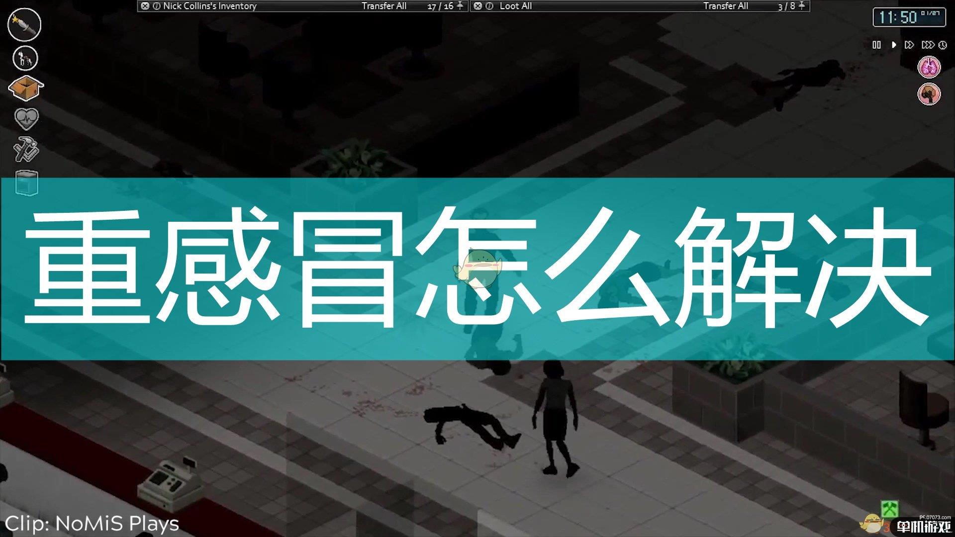 《僵尸毁灭工程》重感冒解决方法介绍