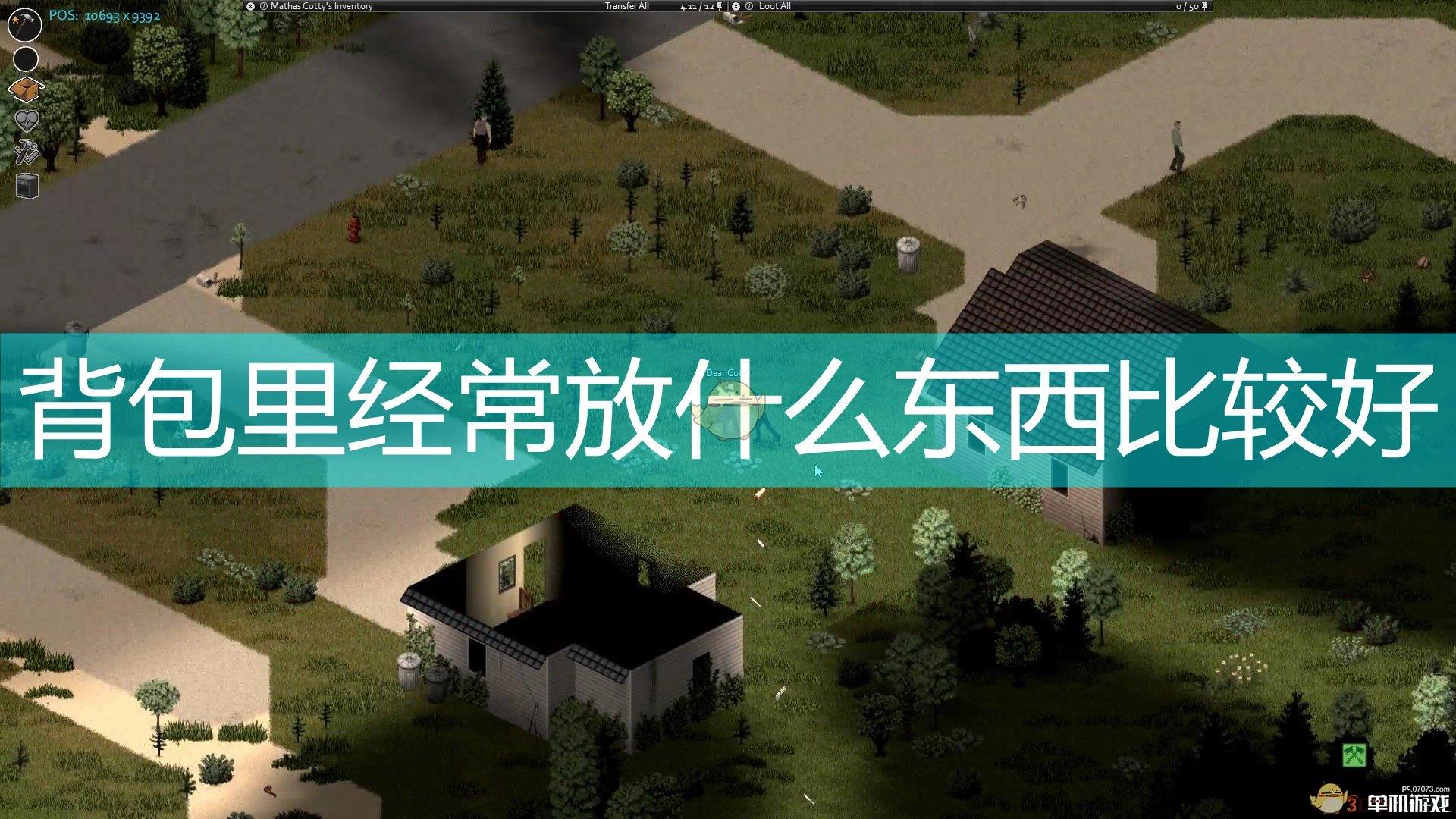 《僵尸毁灭工程》背包常备道具推荐