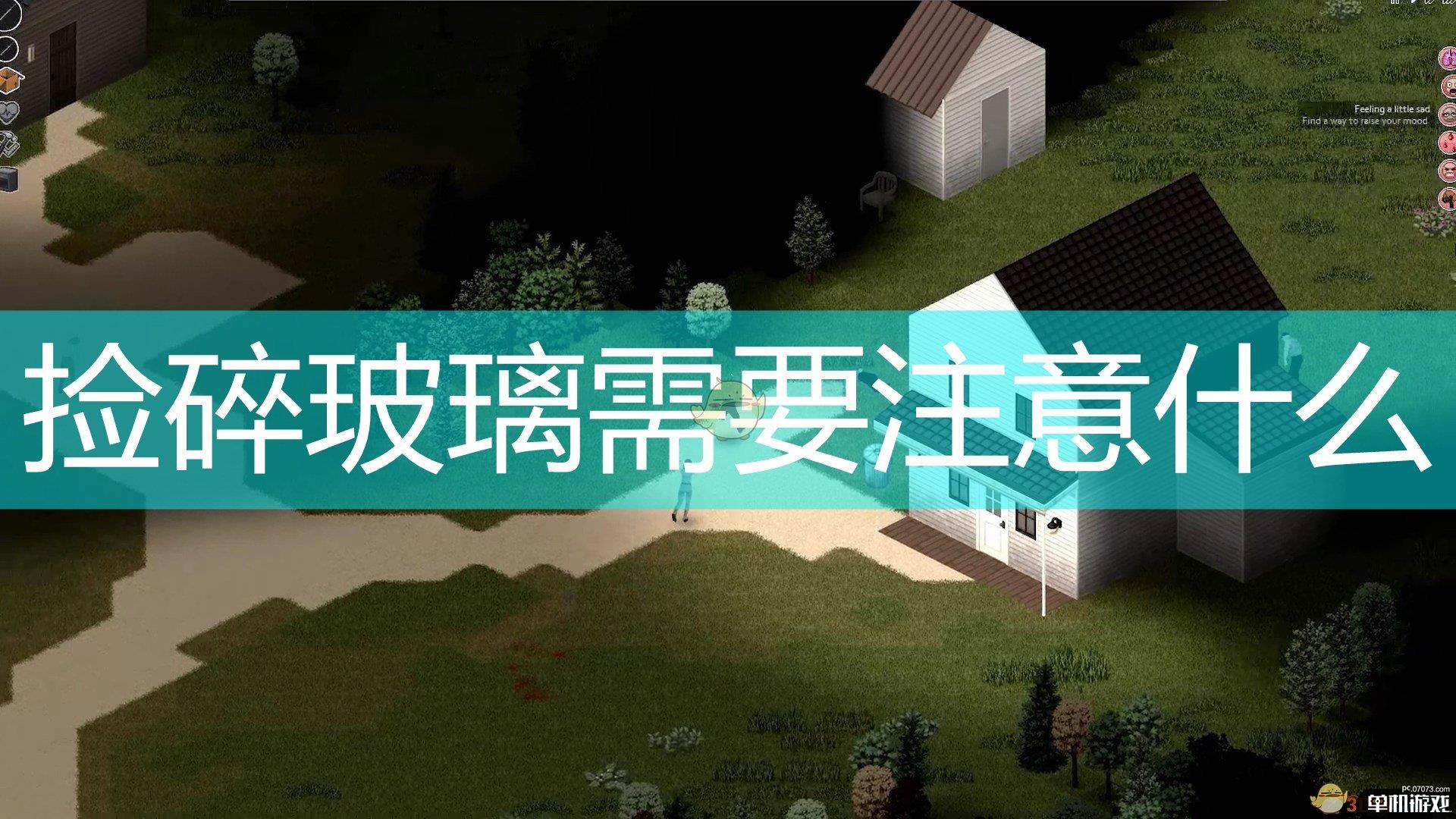 《僵尸毁灭工程》捡碎玻璃注意事项分享