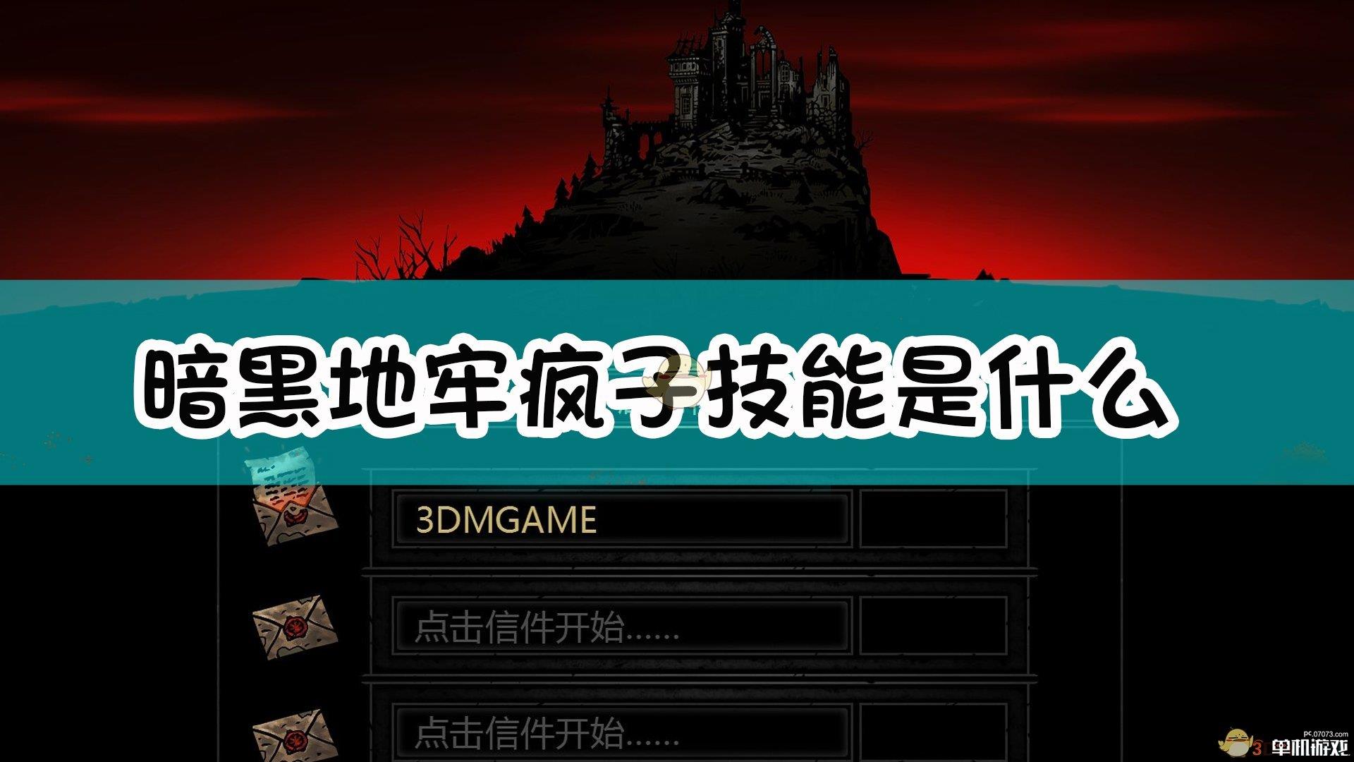 《暗黑地牢》疯子怪物介绍