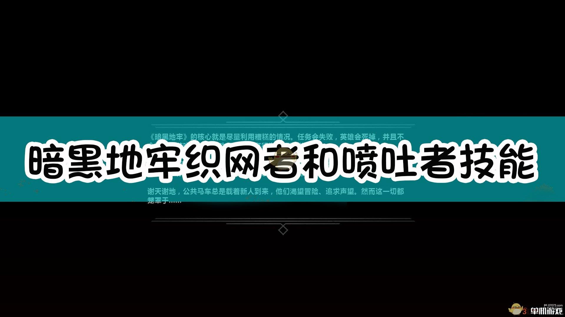 《暗黑地牢》织网者和喷吐者怪物介绍