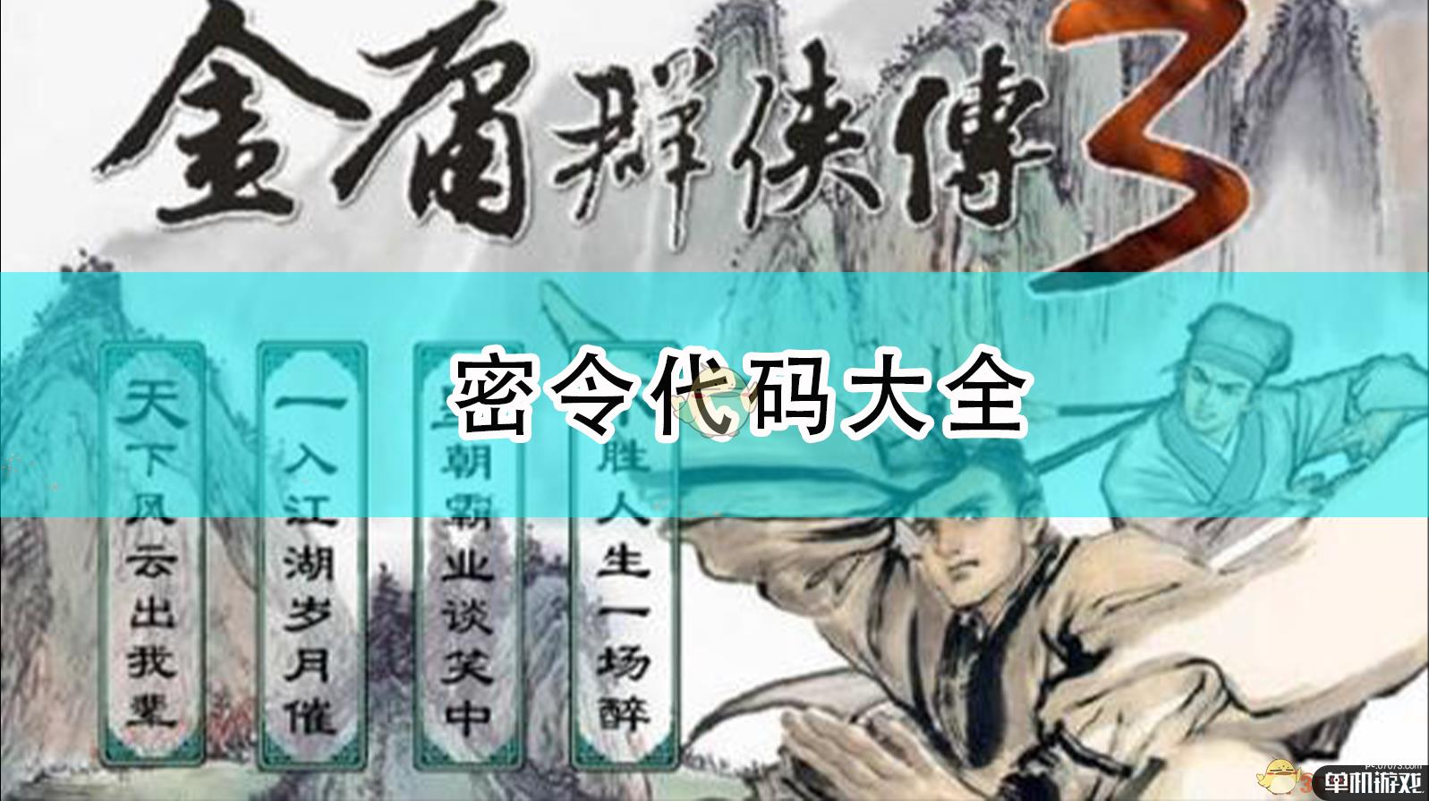 《金庸群侠传3》密令代码大全