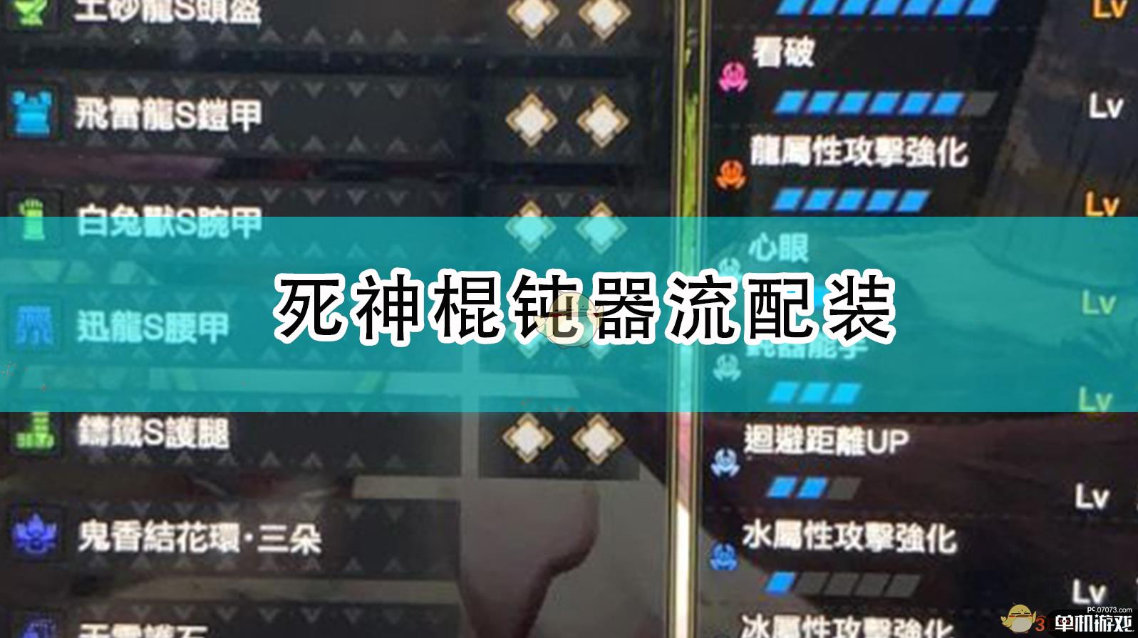 《怪物猎人：崛起》死神棍钝器流配装