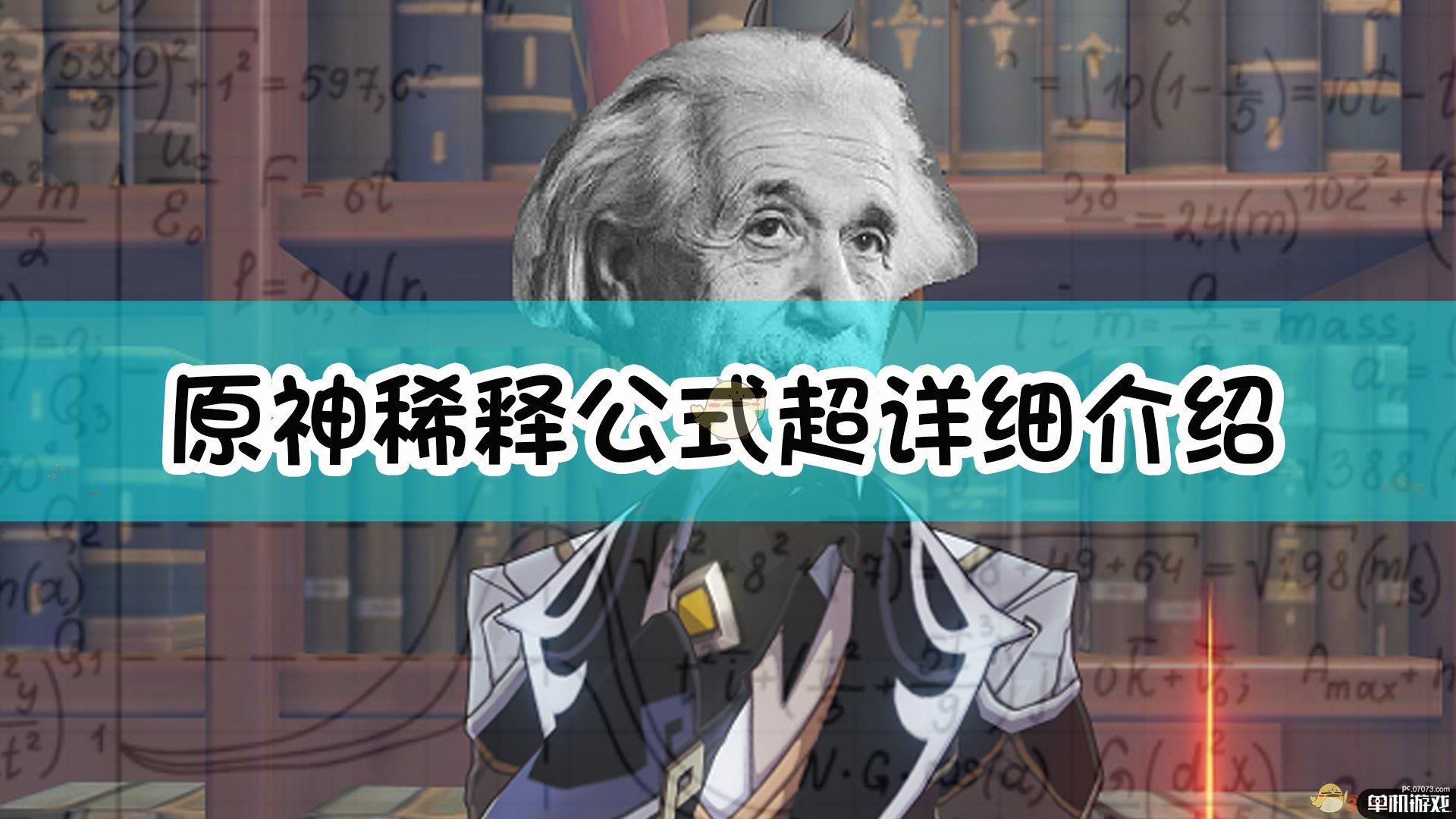 《原神》稀释公式超详细介绍