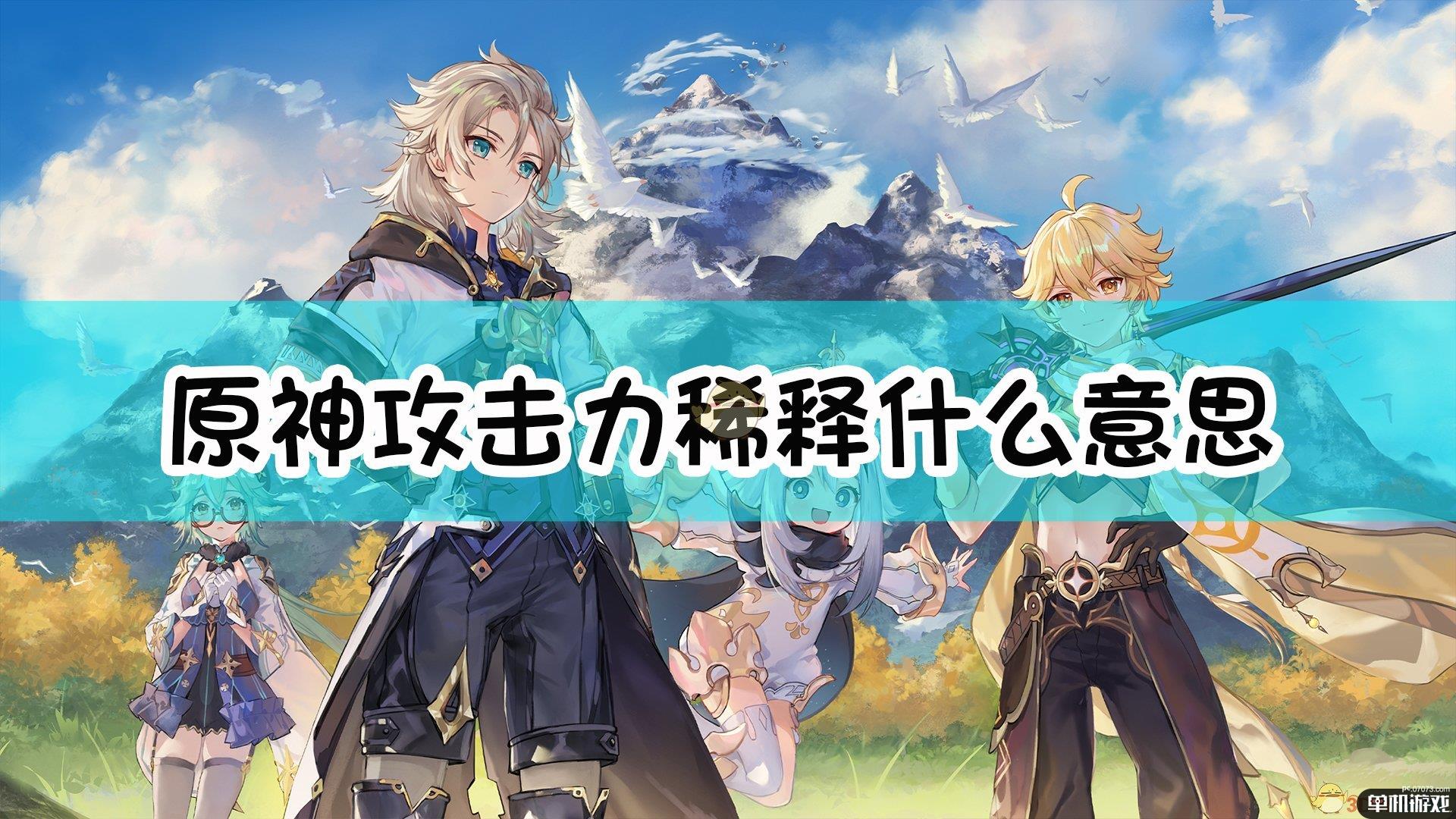 《原神》攻击力稀释、暴击属性稀释规律介绍