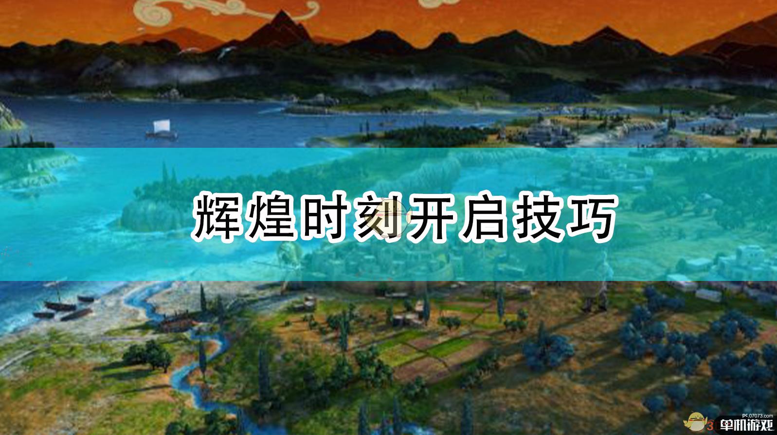 《全面战争传奇：特洛伊》辉煌时刻开启技巧