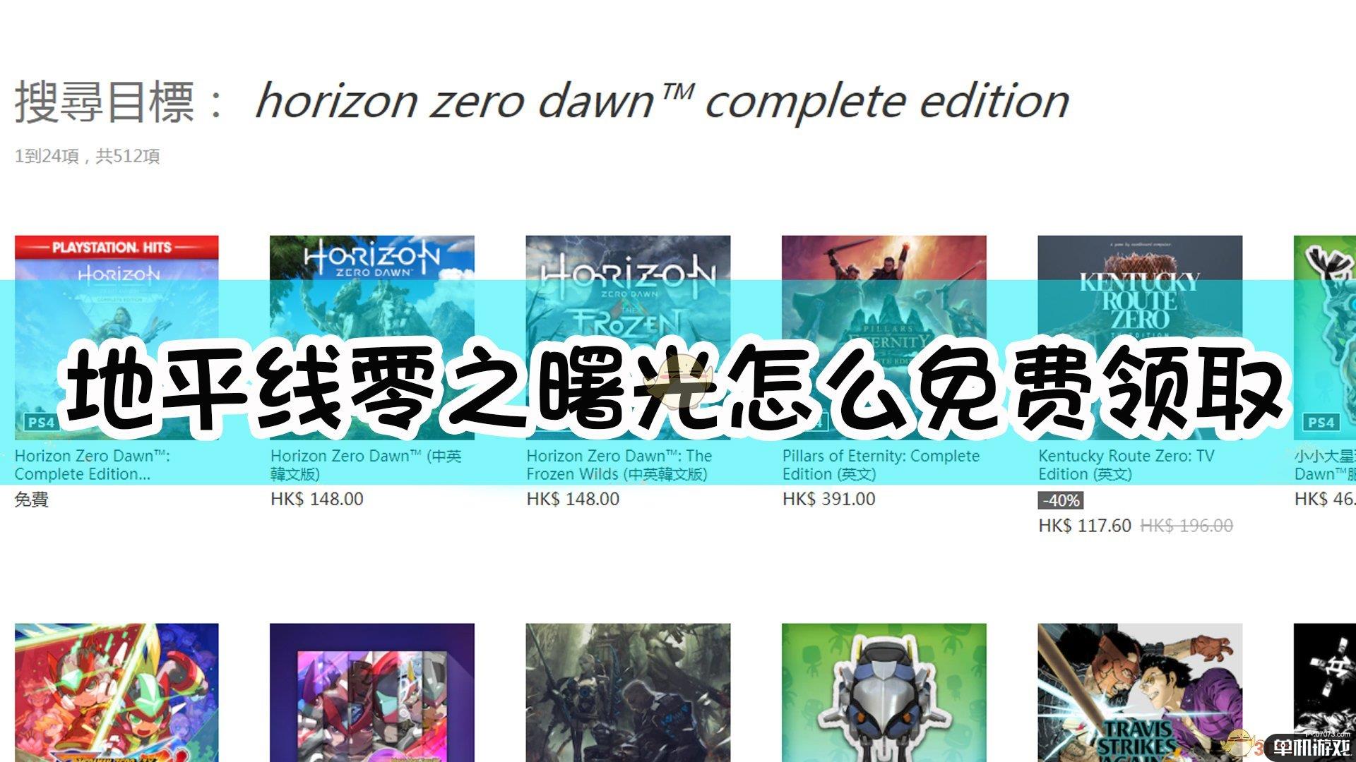 《地平线：零之曙光》psn平台免费领取方法介绍