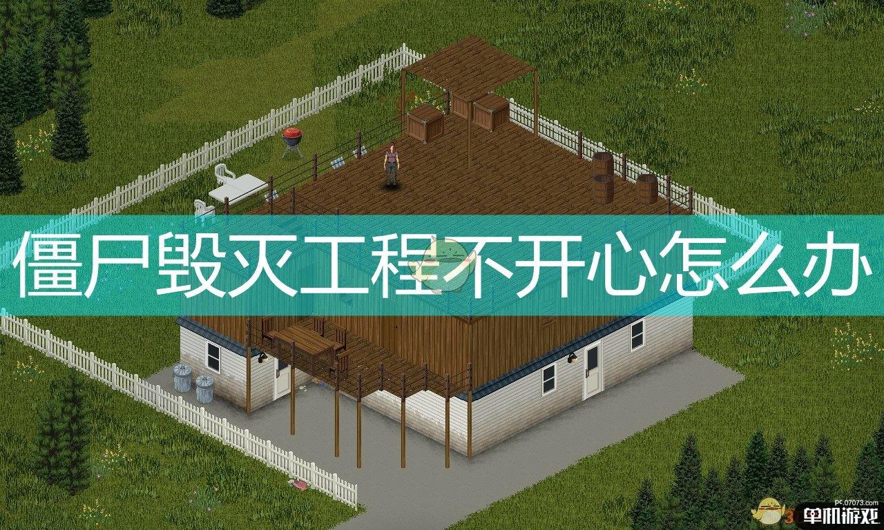 《僵尸毁灭工程》人物不开心解决方法介绍