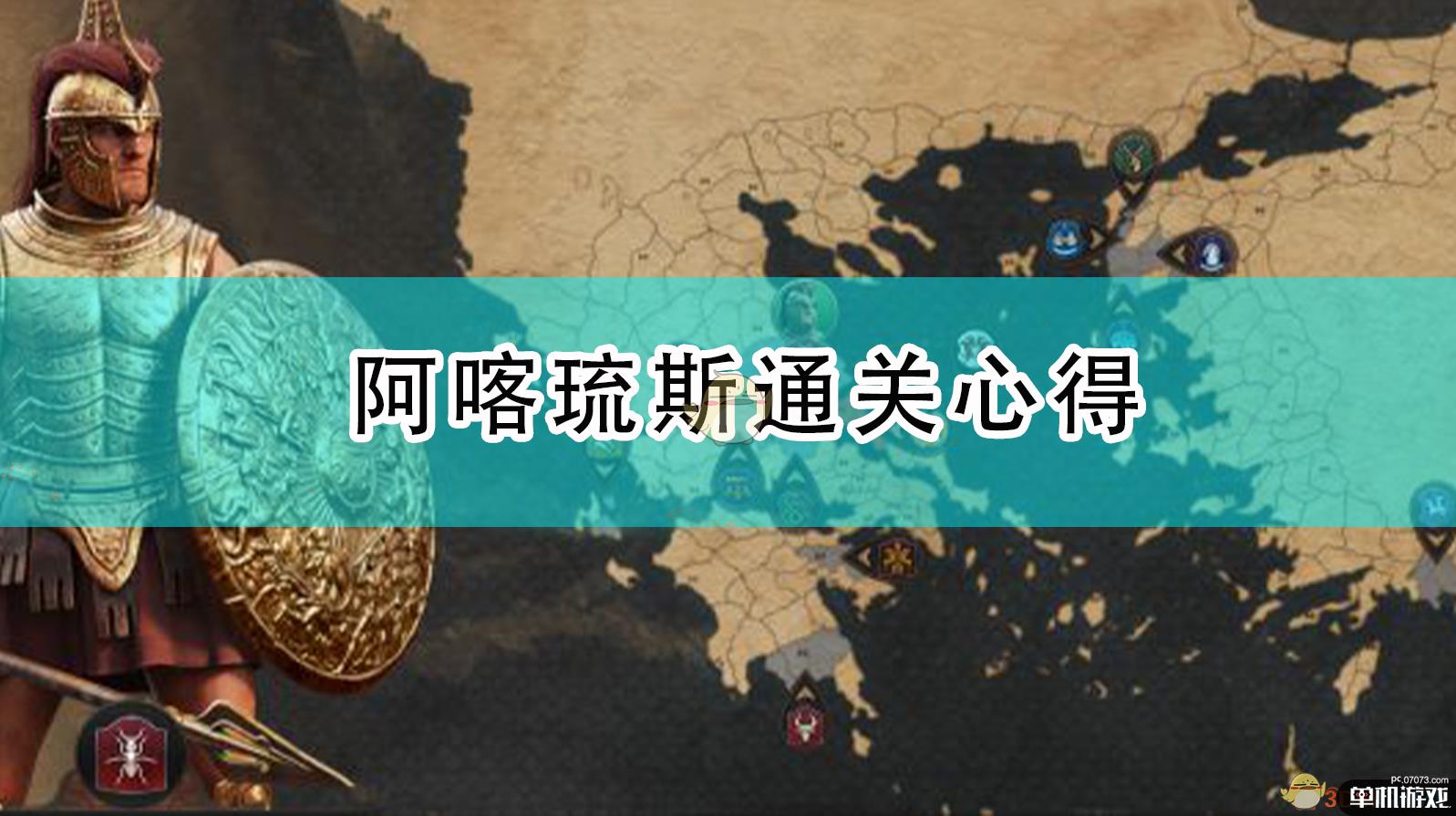 《全面战争传奇：特洛伊》阿喀琉斯通关心得