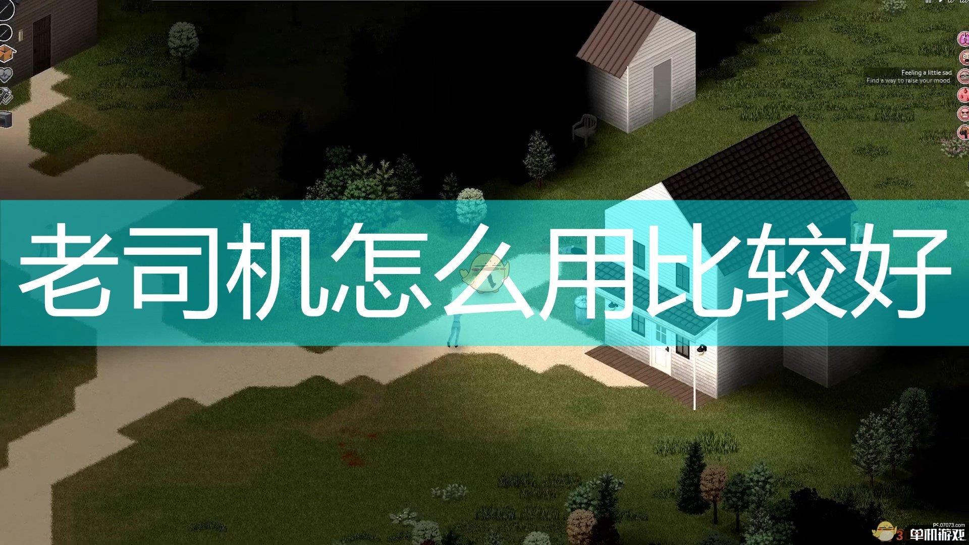 《僵尸毁灭工程》老司机使用心得分享