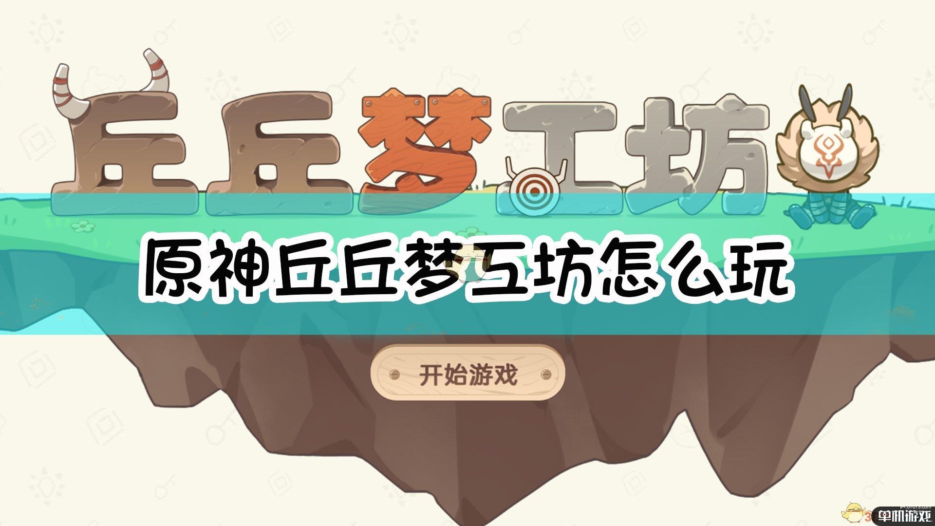 《原神》丘丘梦工坊玩法介绍