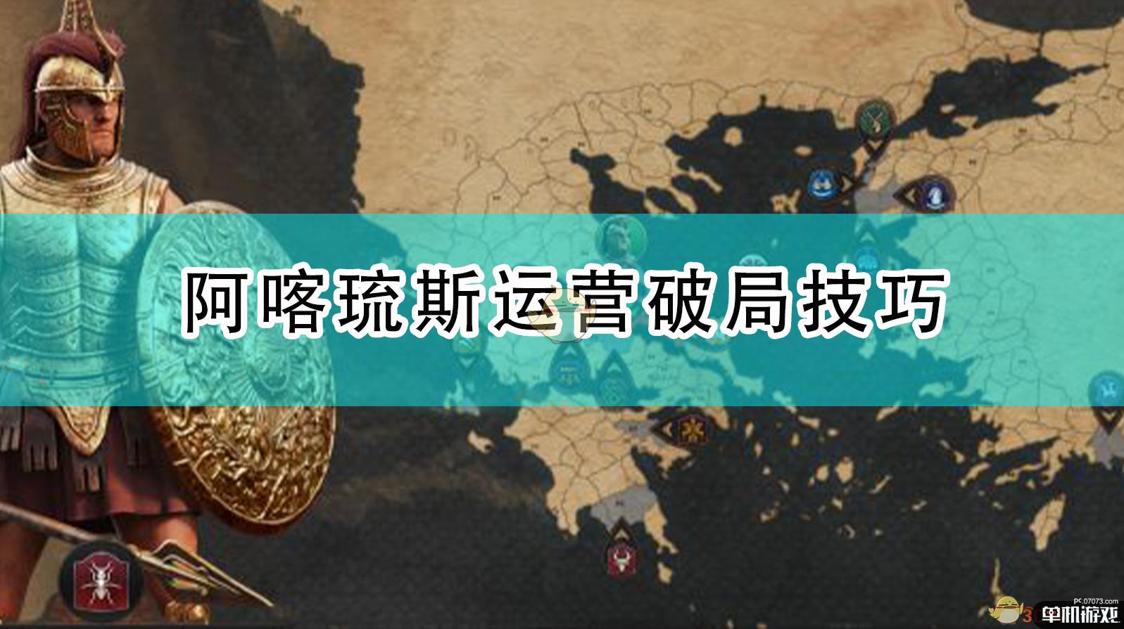 《全面战争传奇：特洛伊》阿喀琉斯老兵难度运营破局技巧