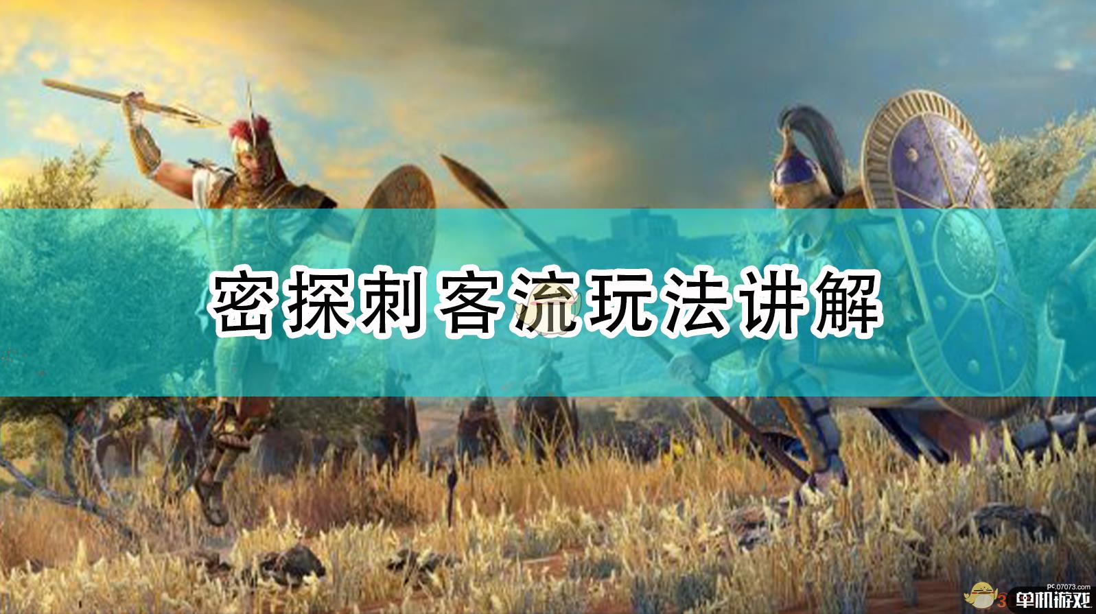 《全面战争传奇：特洛伊》密探刺客流玩法讲解