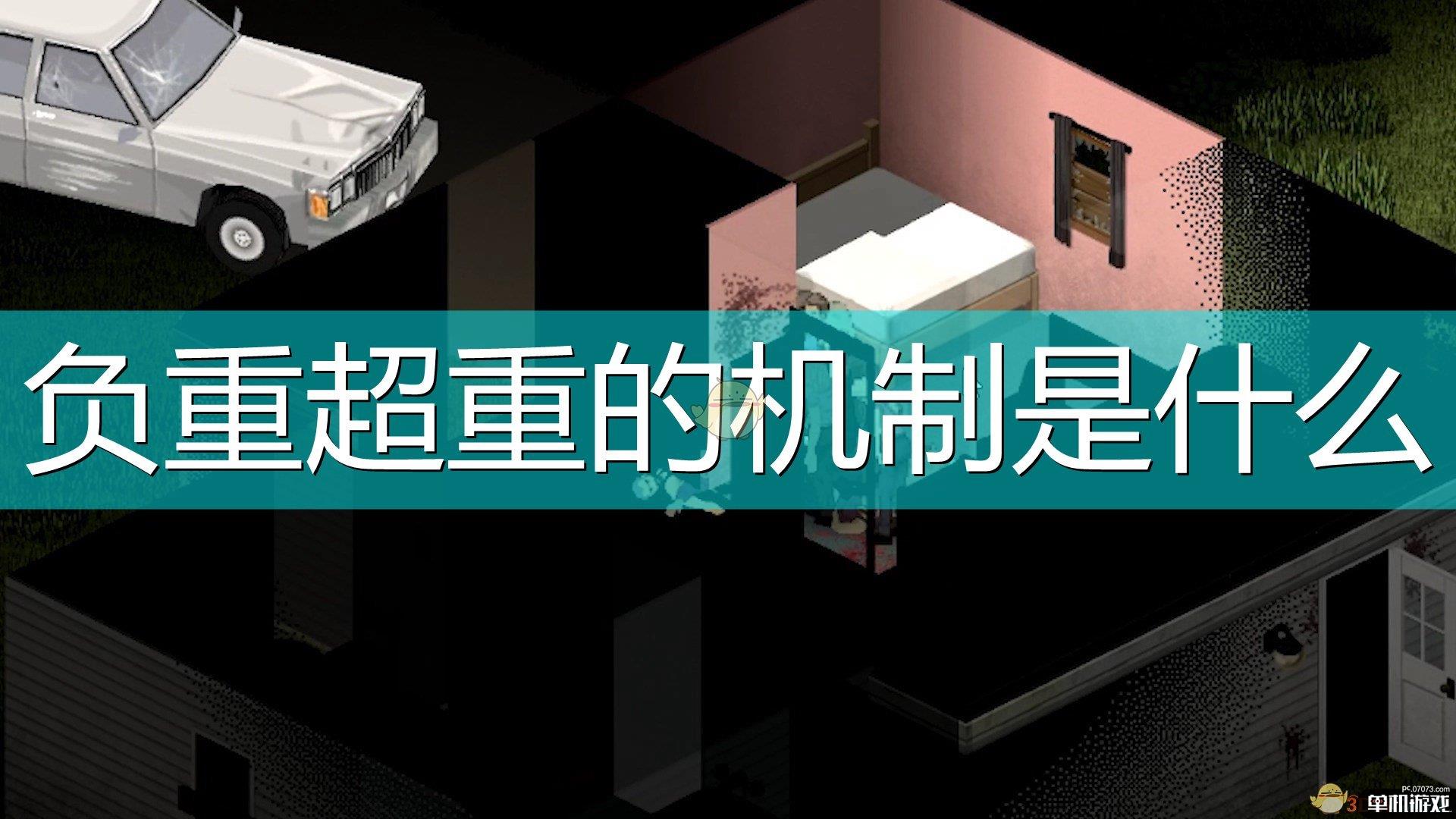 《僵尸毁灭工程》负重超重机制介绍