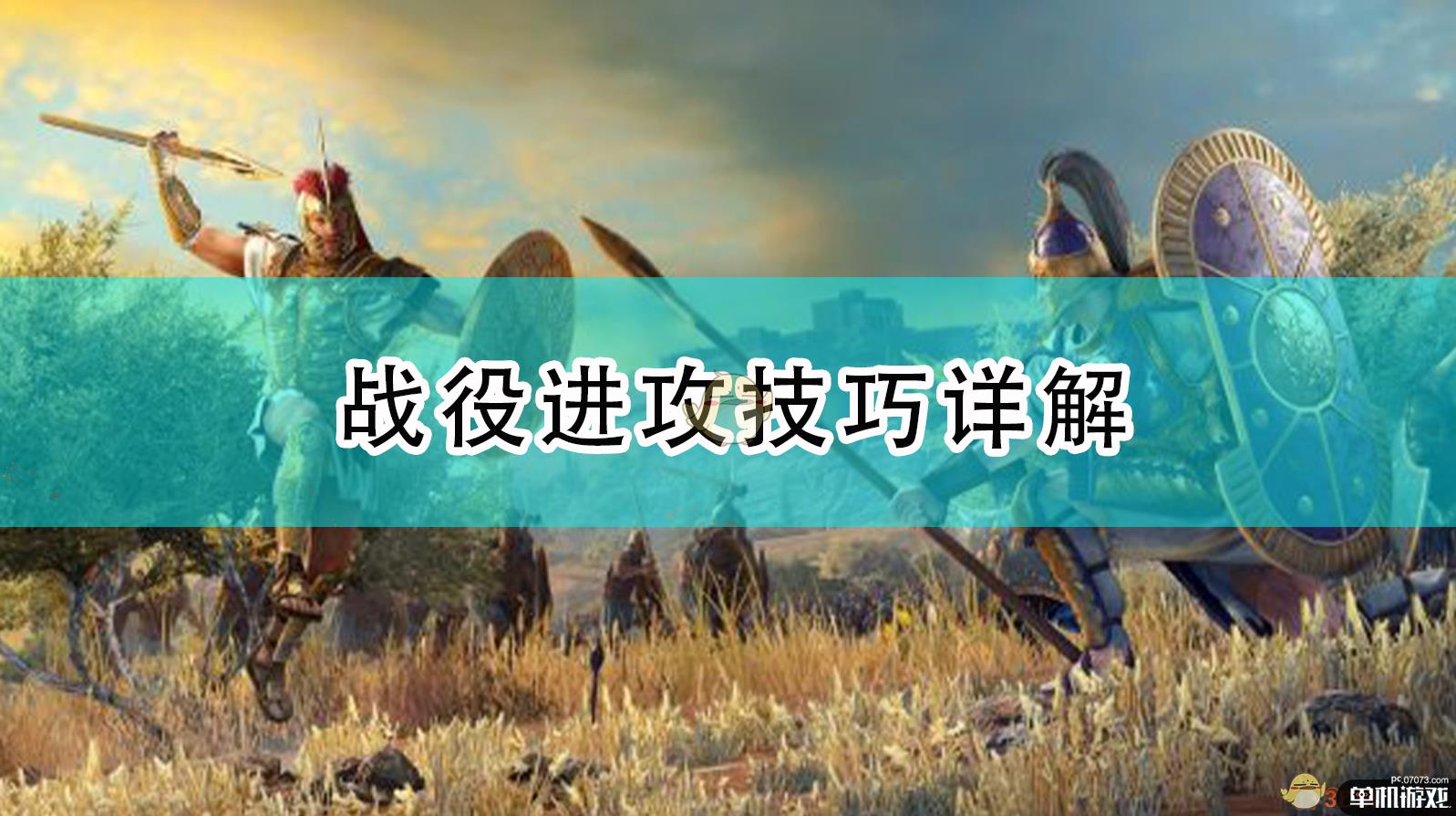 《全面战争传奇：特洛伊》战役进攻技巧详解