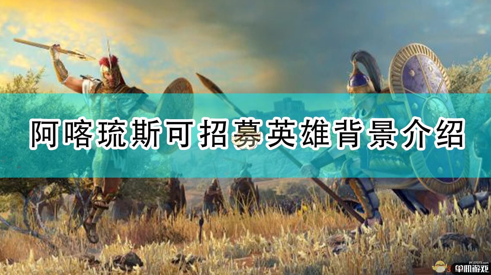 《全面战争传奇：特洛伊》阿喀琉斯可招募英雄背景介绍