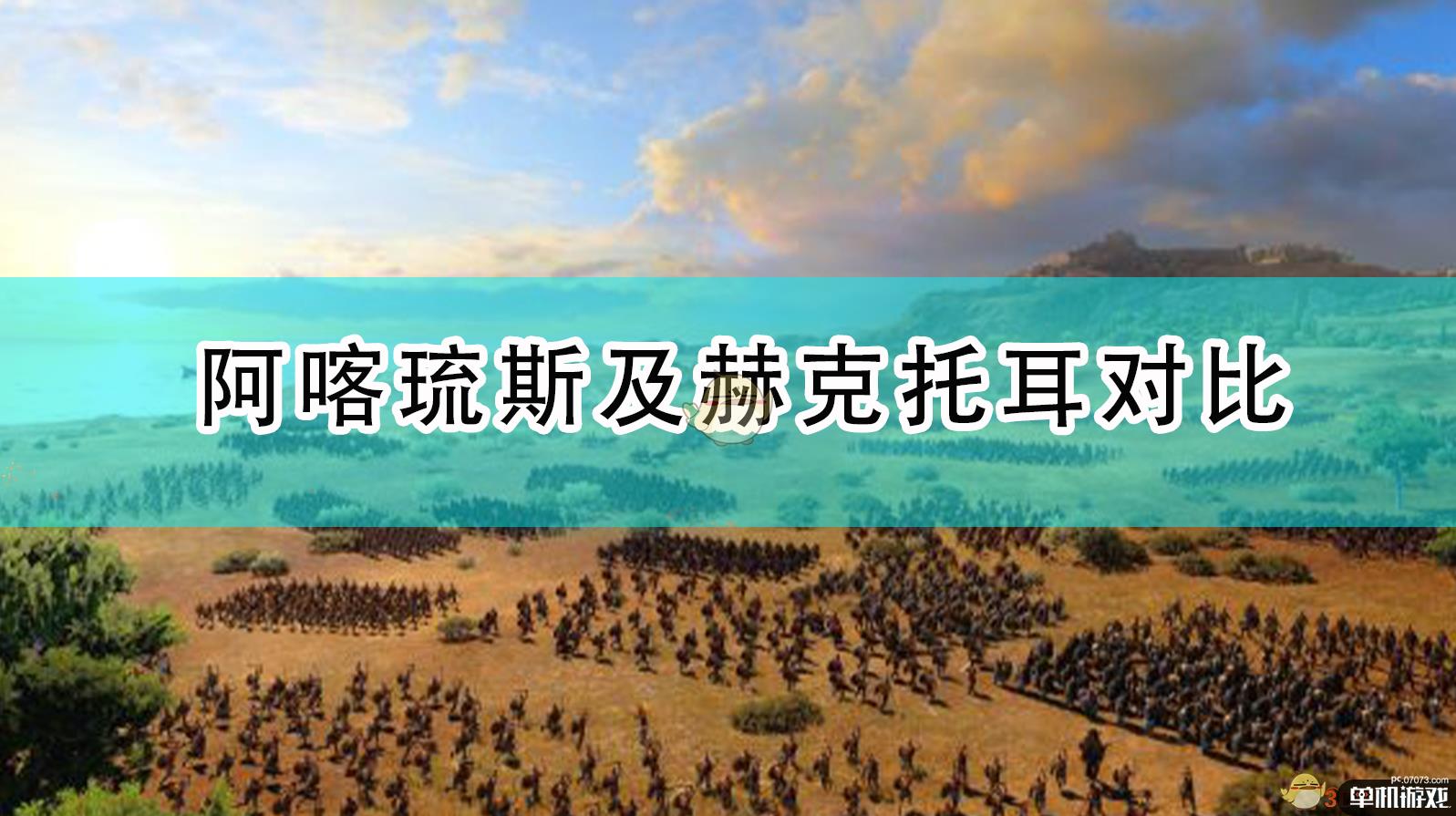 《全面战争传奇：特洛伊》阿喀琉斯及赫克托耳派系强度对比