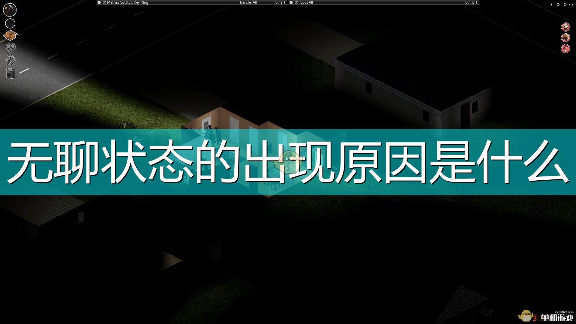 《僵尸毁灭工程》无聊状态出现原因介绍