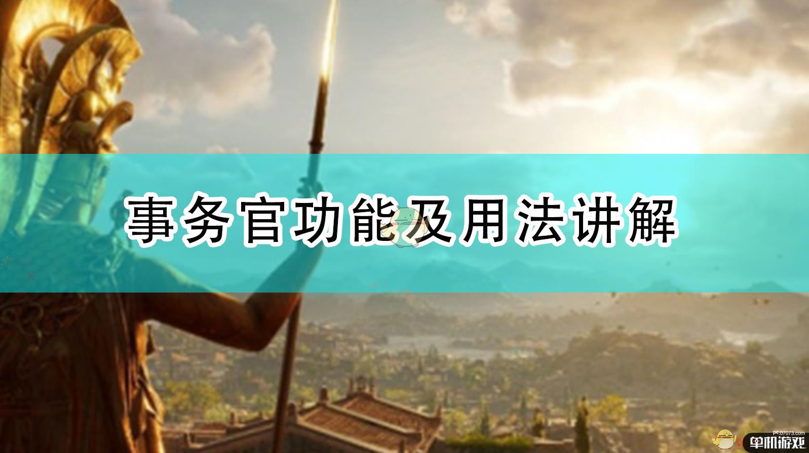 《全面战争传奇：特洛伊》事务官功能及用法讲解