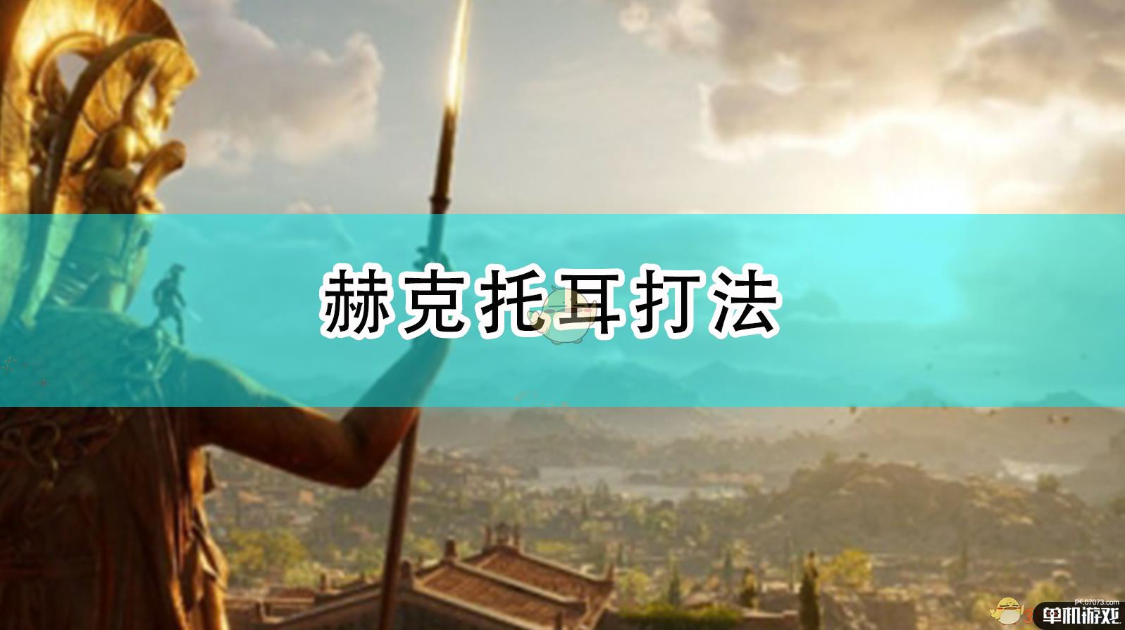 《全面战争传奇：特洛伊》赫克托耳打法