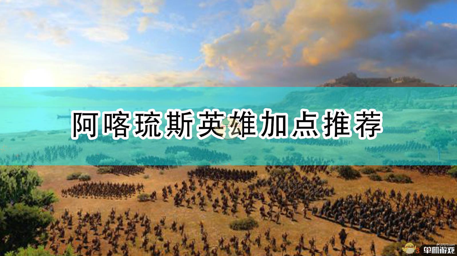 《全面战争传奇：特洛伊》阿喀琉斯英雄加点推荐