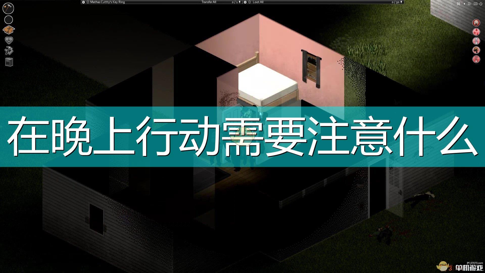 《僵尸毁灭工程》夜晚行动注意事项分享