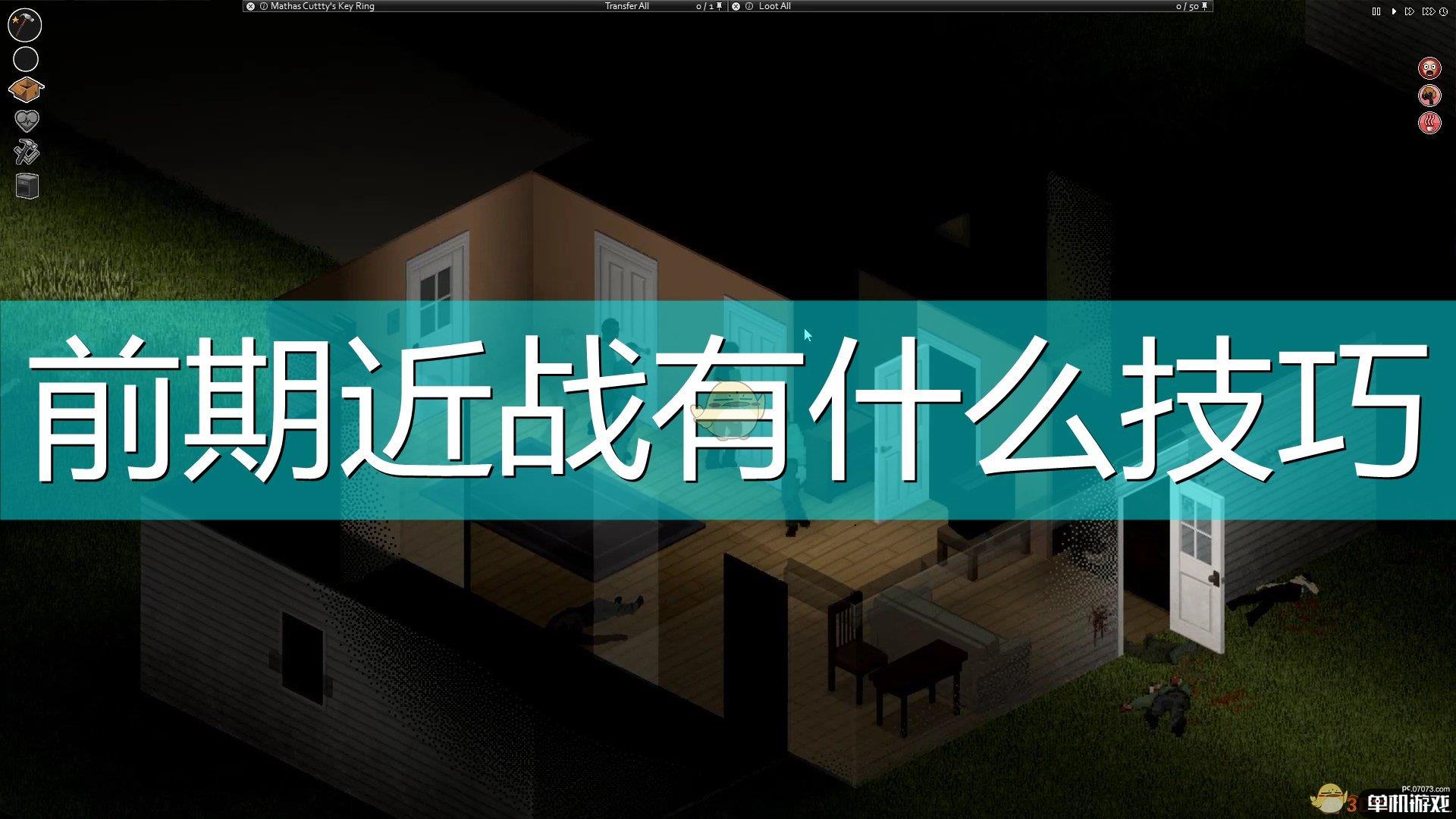 《僵尸毁灭工程》前期近战心得分享