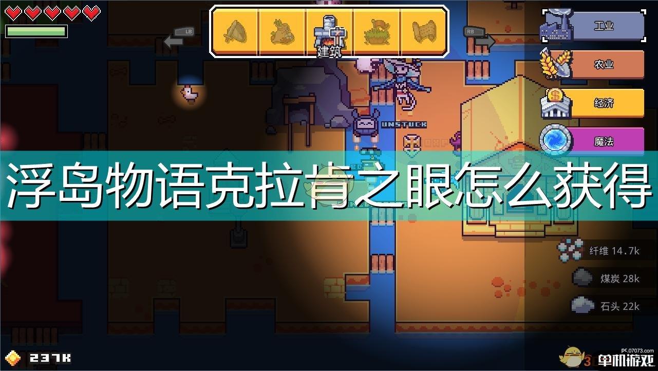 浮岛物语克拉肯之眼怎么获得