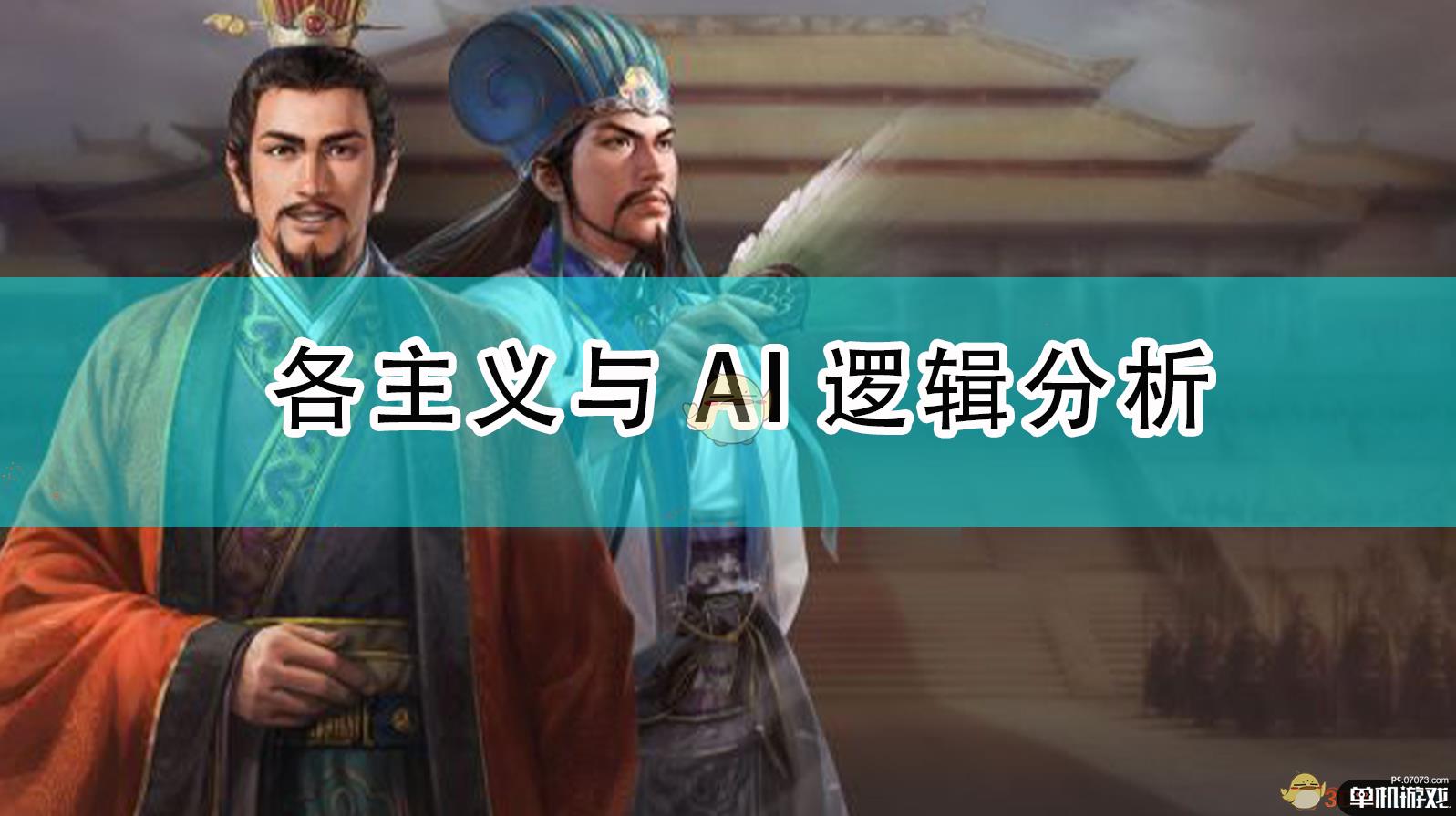 《三国志14：威力加强版》各主义与AI逻辑分析