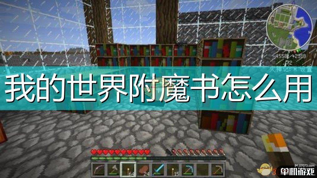 我的世界附魔书怎么用