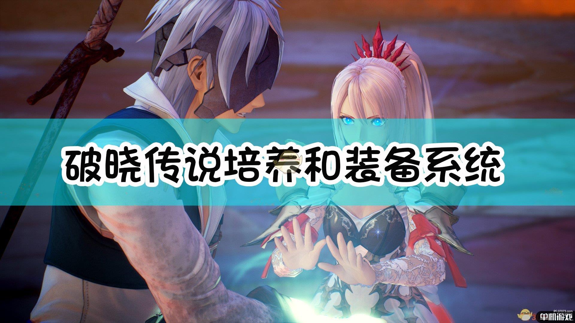 《破晓传说》培养系统和装备系统介绍