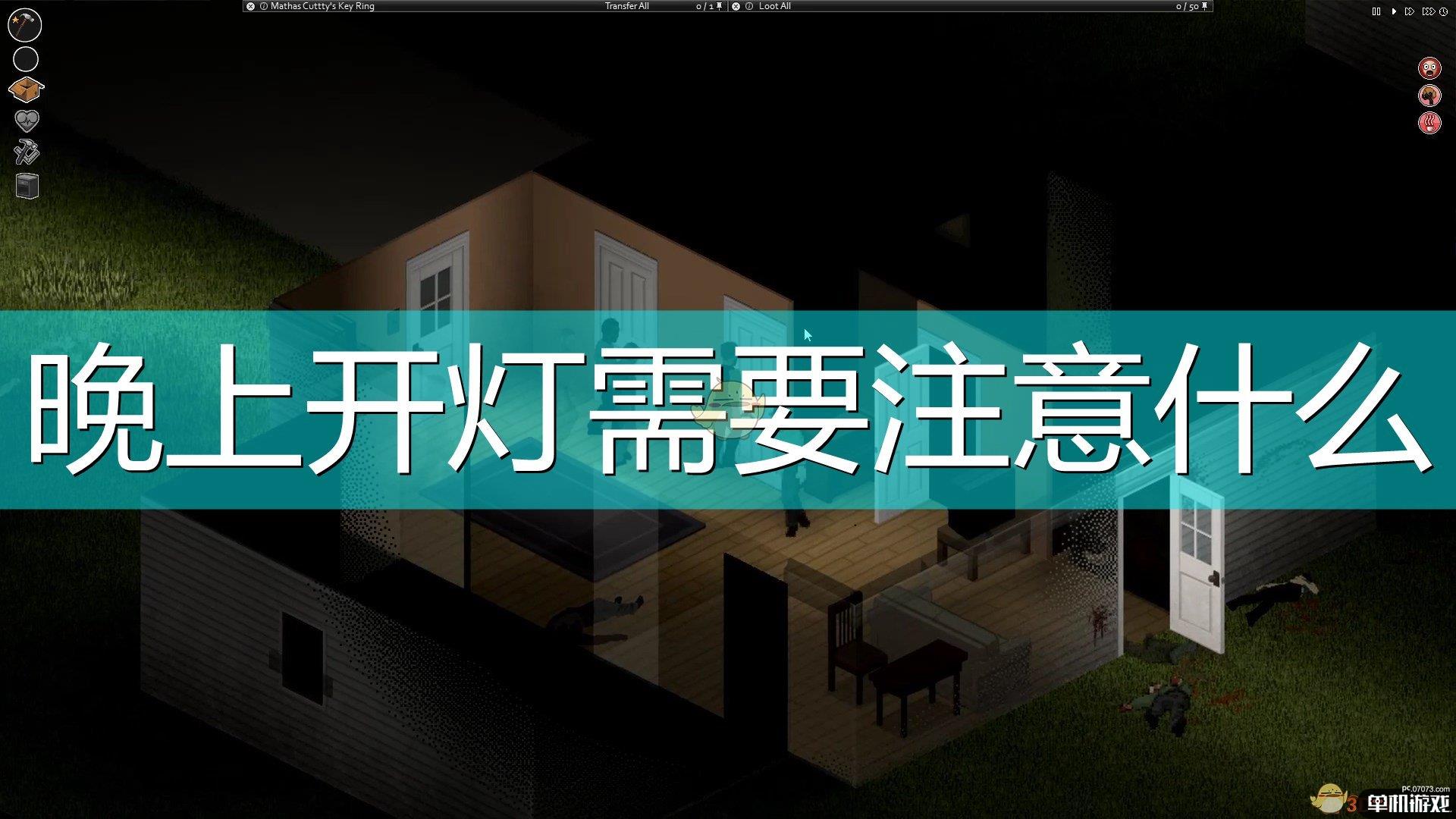 《僵尸毁灭工程》晚上开灯注意事项分享