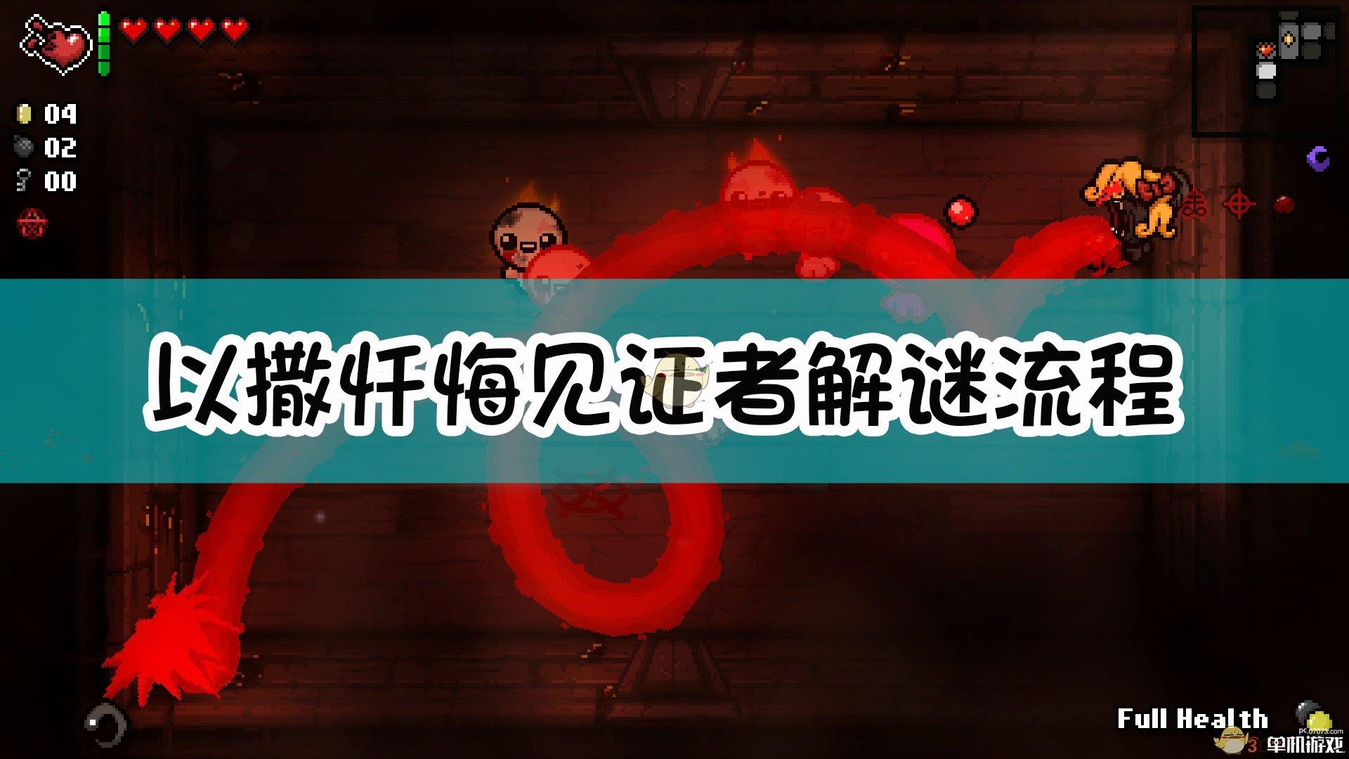 《以撒的结合：忏悔》见证者解谜流程