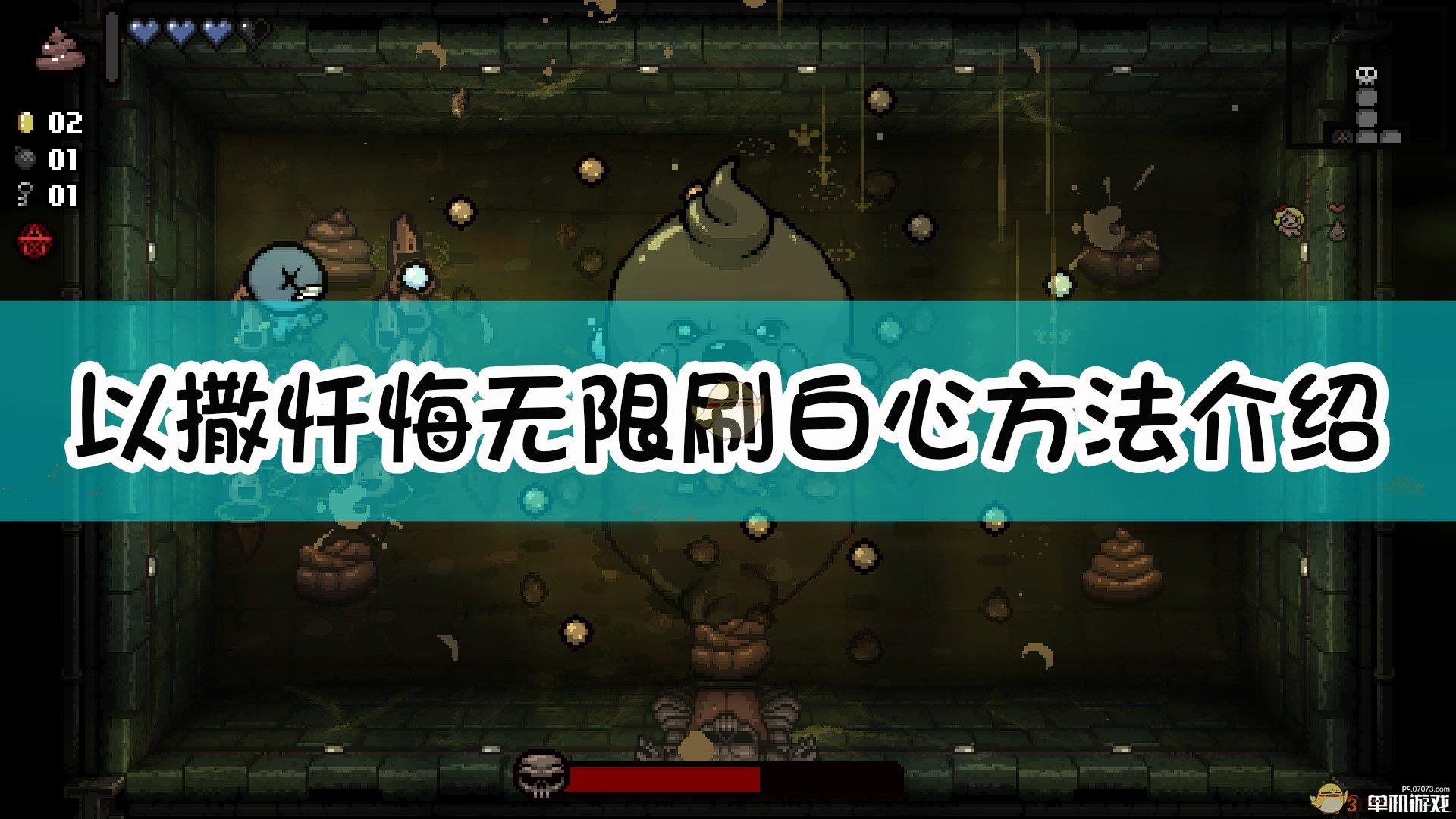 《以撒的结合：忏悔》无限刷白心方法介绍