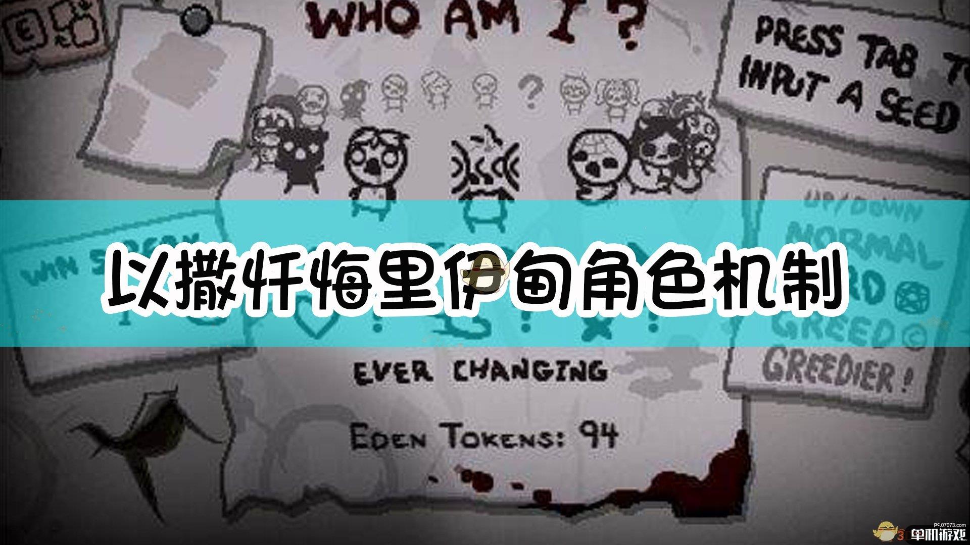 《以撒的结合：忏悔》里伊甸角色机制介绍