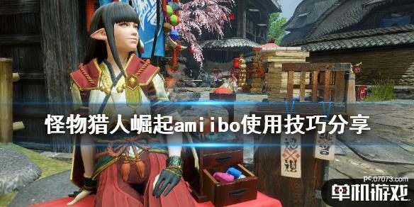 《怪物猎人崛起》amiibo怎么用?amiibo使用技巧分享